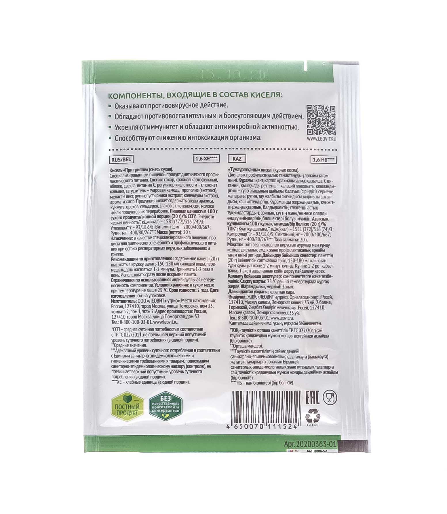 Леовит Кисель при гриппе, пакет 20 г (Леовит, Леовит) Леовит Кисель при гриппе, пакет 20 г (Леовит, Леовит) фото 2