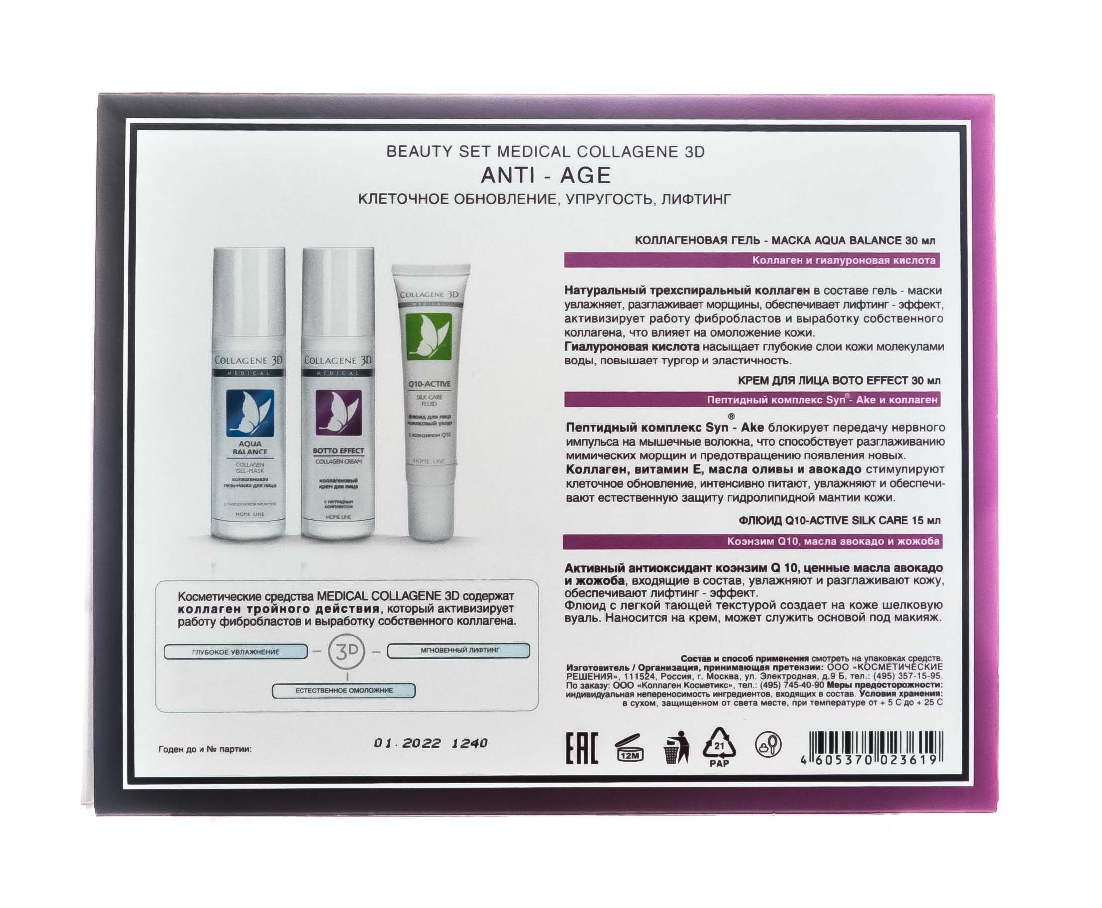 Медикал Коллаген 3Д Набор подарочный Anti Age: Крем для лица Boto Effect 30 мл + Гель-маска Aqua Balance с гиалуроновой кислотой 30 мл + Флюид Q10-active Silk Care 15 мл (Medical Collagene 3D, Aqua Balance) фото 2