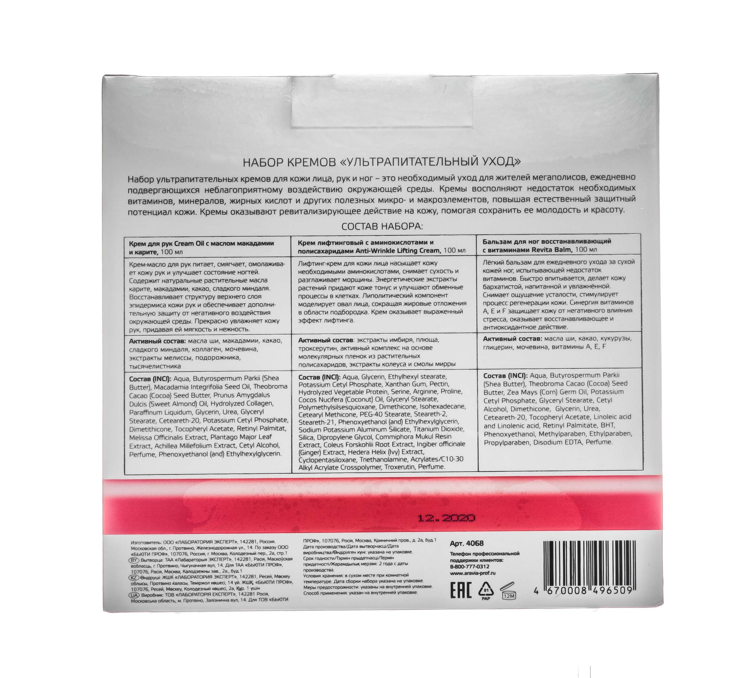 Аравия Профессионал Набор кремов  Аравия Профессионал Набор кремов