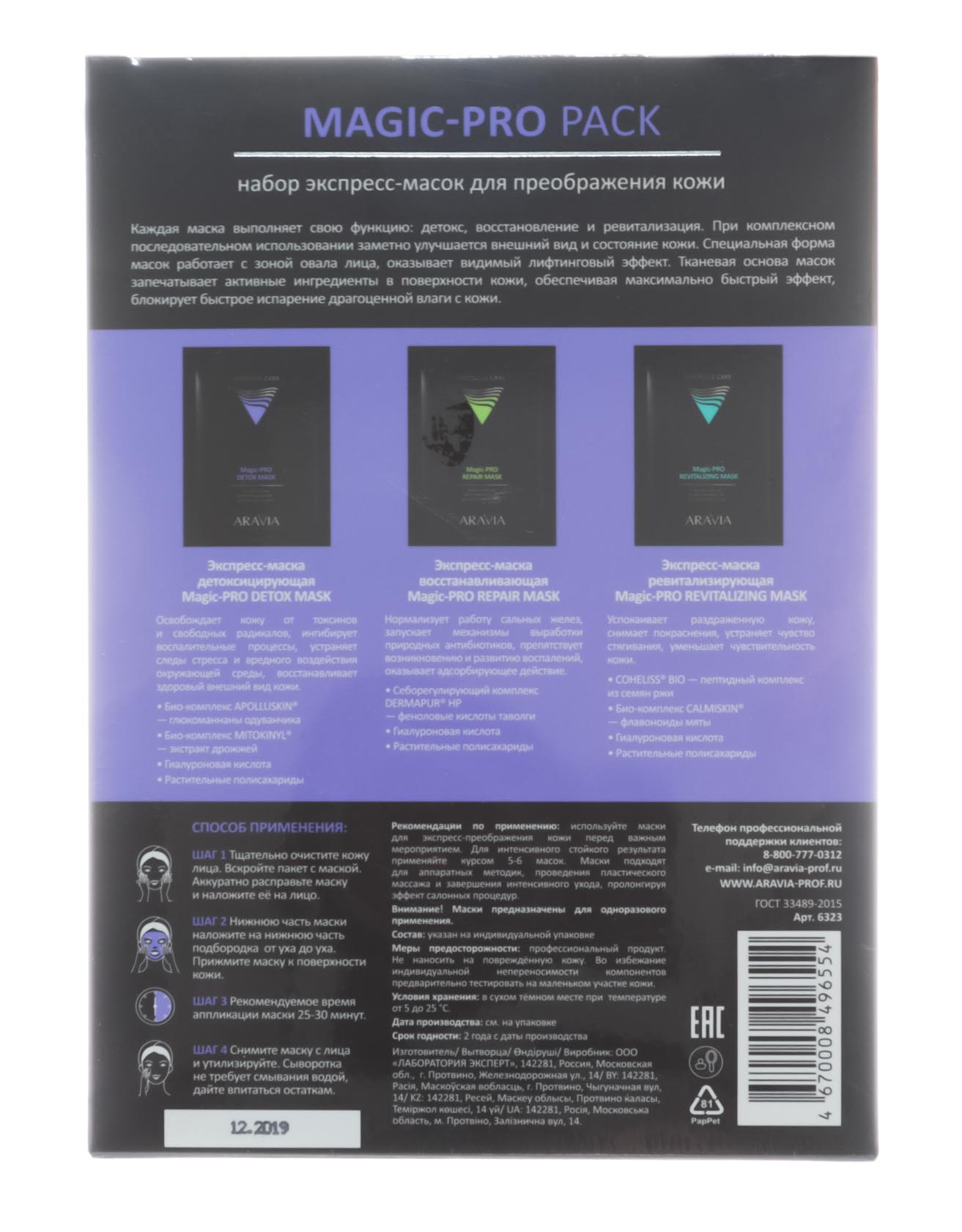 Аравия Профессионал Набор экспресс-масок для преображения кожи Magic-PRO PACK, 3 маски (Aravia Professional, Уход за лицом) фото 4