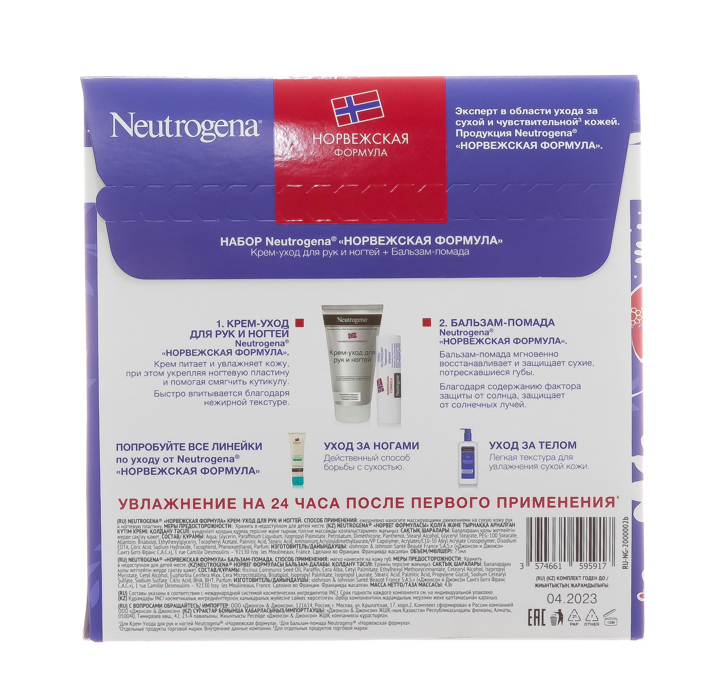 Нитроджина Набор Крем-уход для рук и ногтей 75 мл + Бальзам-помада 4.8 г (Neutrogena, Норвежская формула) фото 3