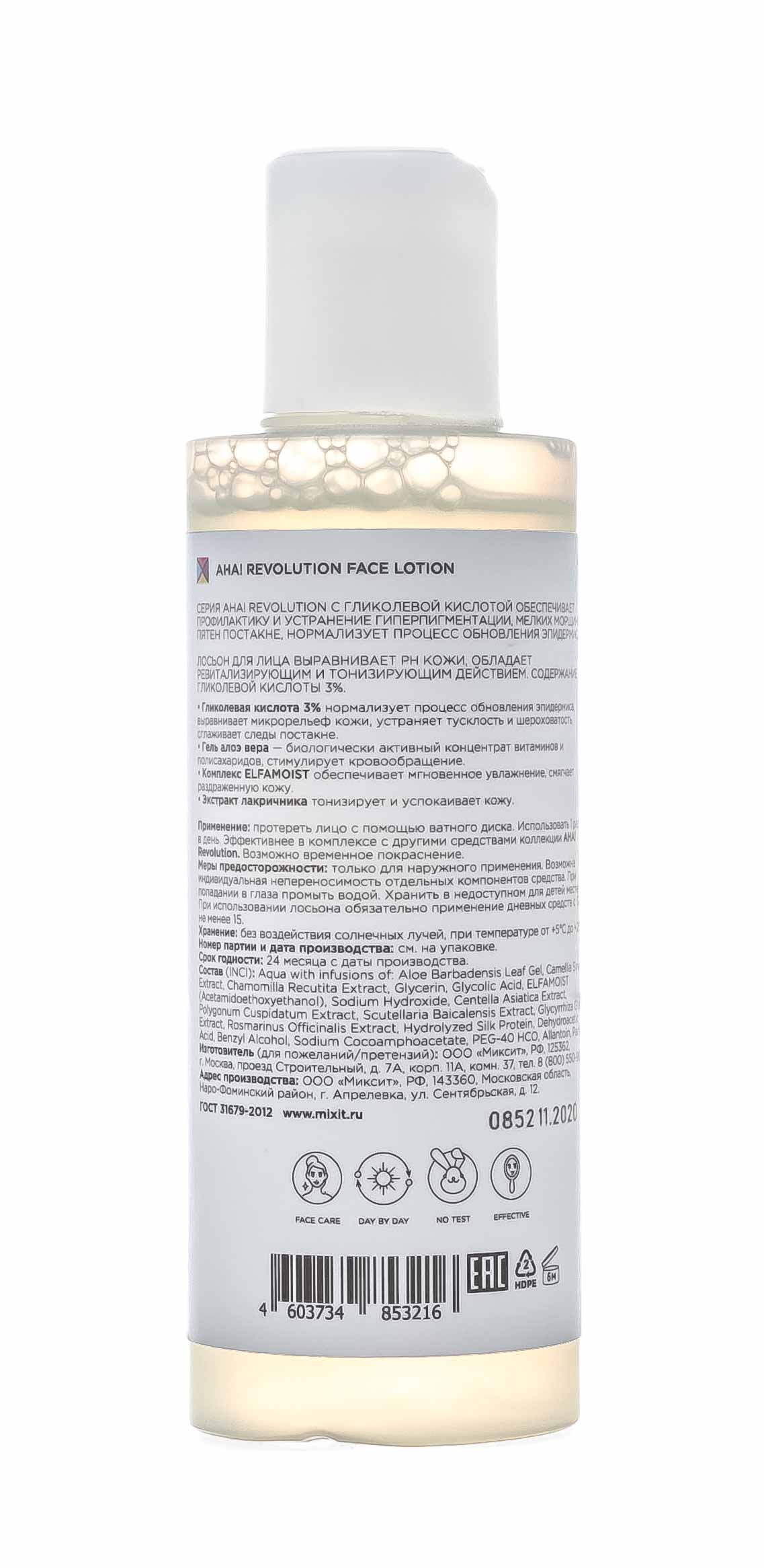 Миксит Лосьон для лица AHA! Revolution с гелем алоэ и гликолевой кислотой, 150 мл (Mixit, Для лица) фото 2