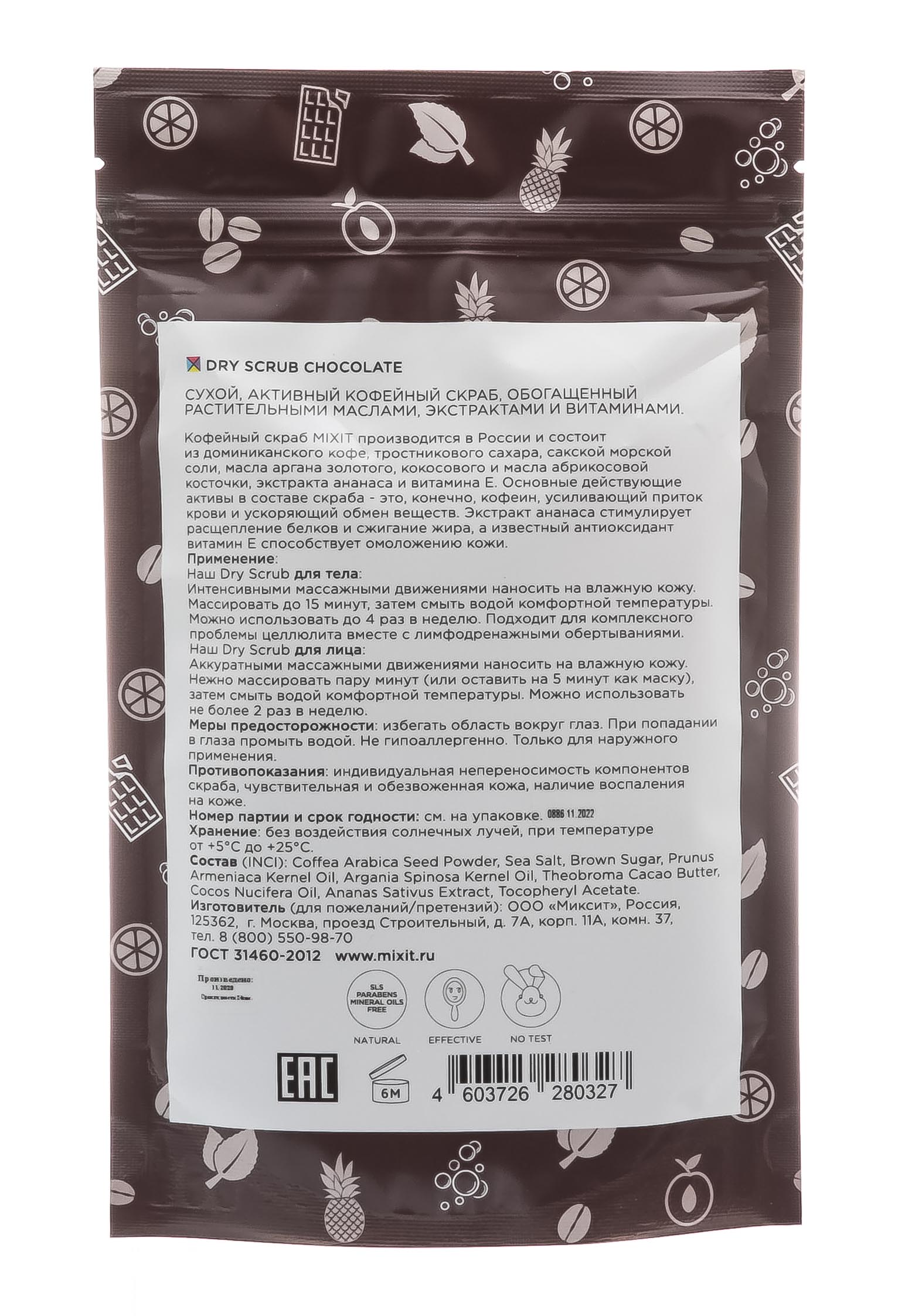 Миксит Сухой кофейный шоколадный скраб, 200 гр (Mixit, Для тела) фото 2