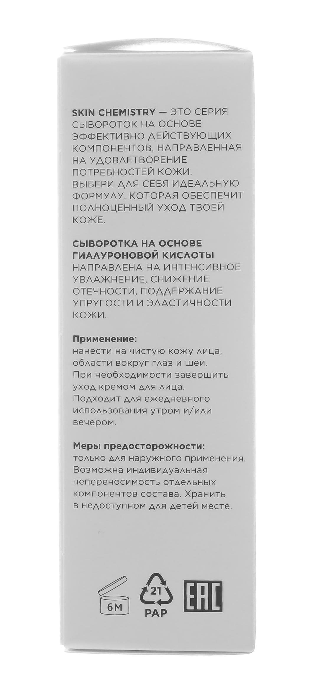 Миксит Увлажняющая сыворотка-концентрат Skin Chemistry с гиалуроновой кислотой, 30 мл (Mixit, Для лица) фото 5