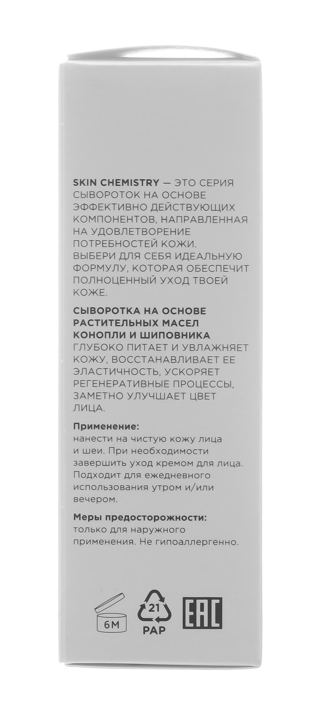 Миксит Регенерирующая олео-сыворотка Skin Chemistry с маслами конопли и шиповника, 30 мл (Mixit, Для лица) фото 5