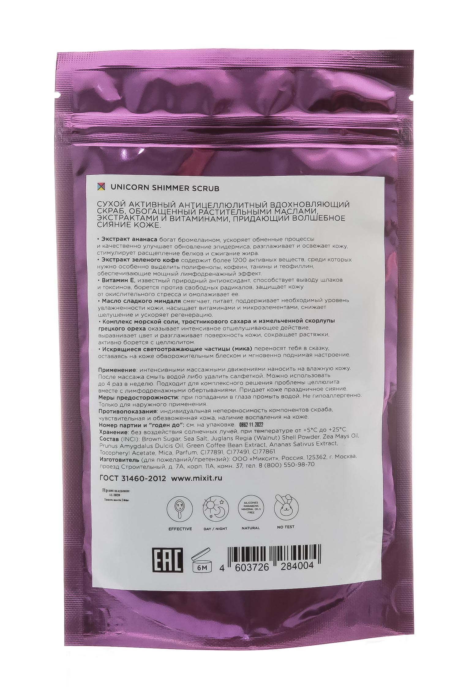 Миксит Сияющий антицеллюлитный сухой скраб для тела, 250 гр (Mixit, Для тела) фото 2