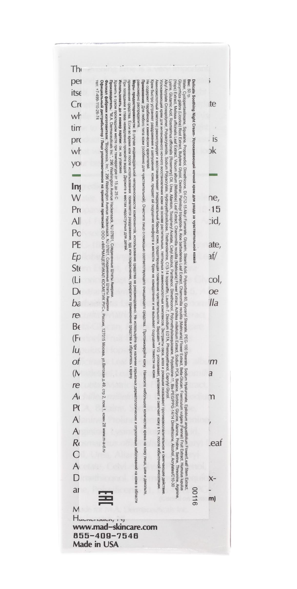Мад Успокаивающий ночной крем для ухода за чувствительной кожей, 50 г (M.A.D., Delicate) фото 4