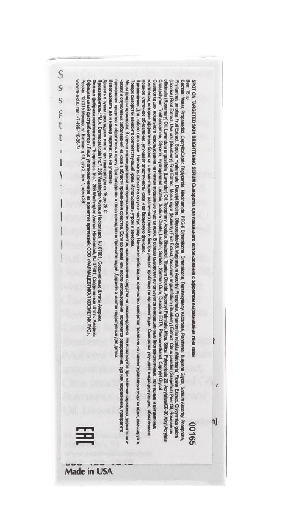 Мад Сыворотка для локального использования с эффектом выравнивания тона кожи, 15 гр (M.A.D., Brightening) фото 4