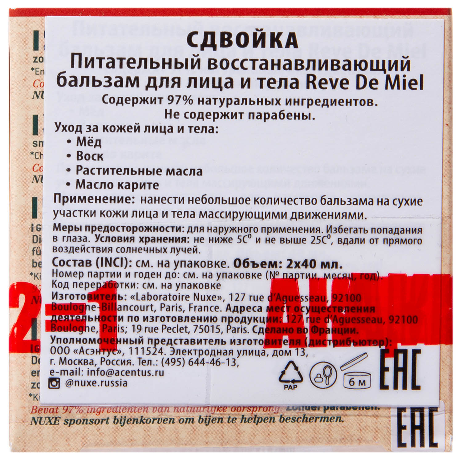 Нюкс Набор: Восстанавливающий супербальзам с медом, 40 мл х 2 шт (Nuxe, Reve De Miel) фото 3