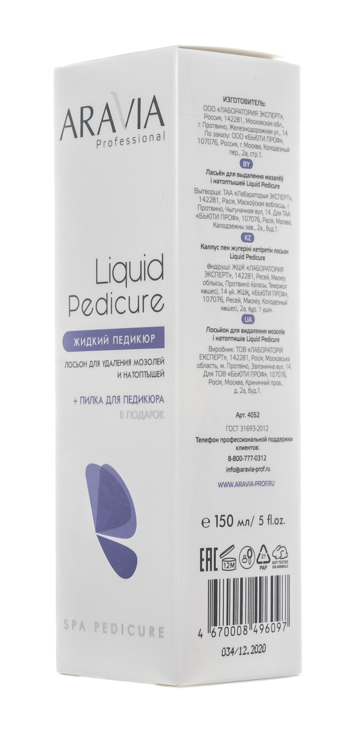 Аравия Профессионал Лосьон для удаления мозолей и натоптышей 