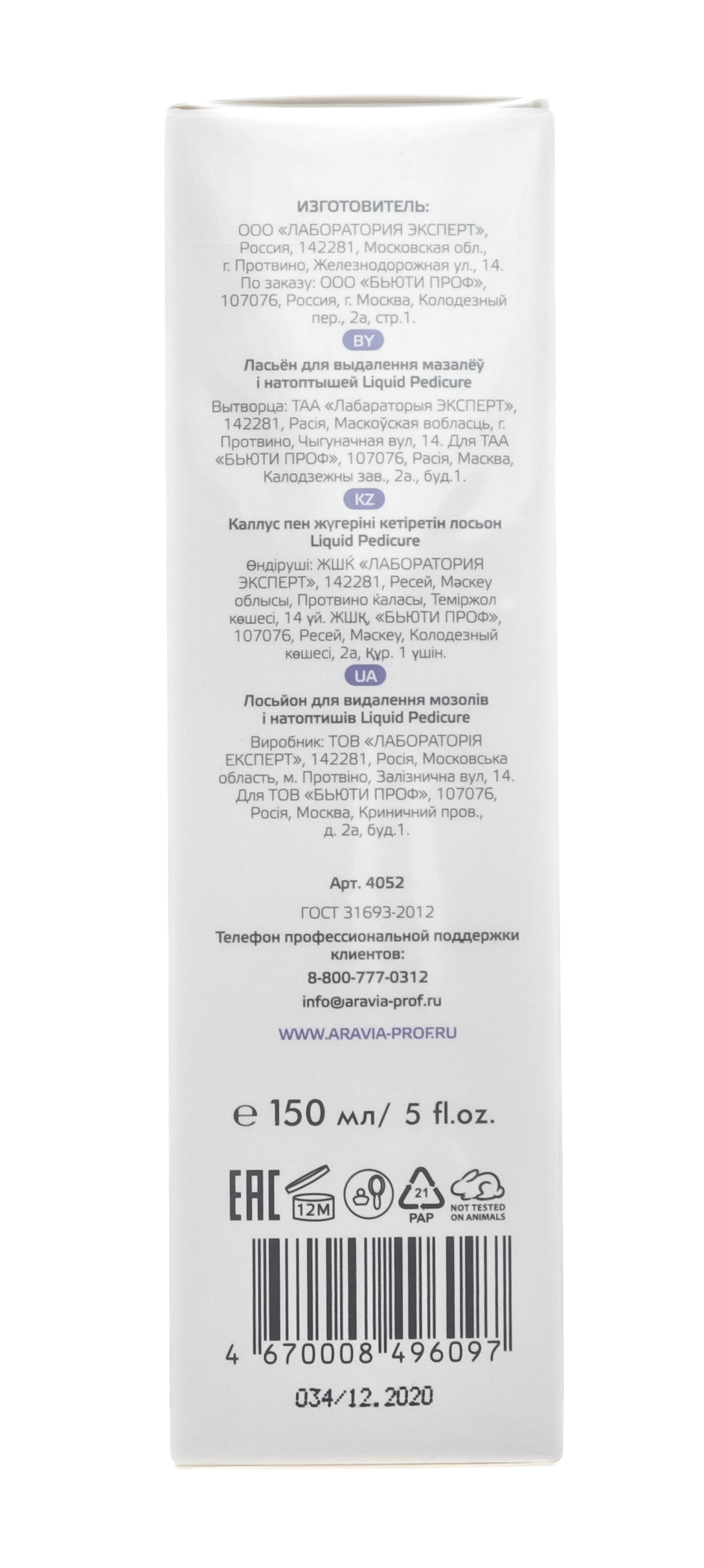 Аравия Профессионал Лосьон для удаления мозолей и натоптышей 