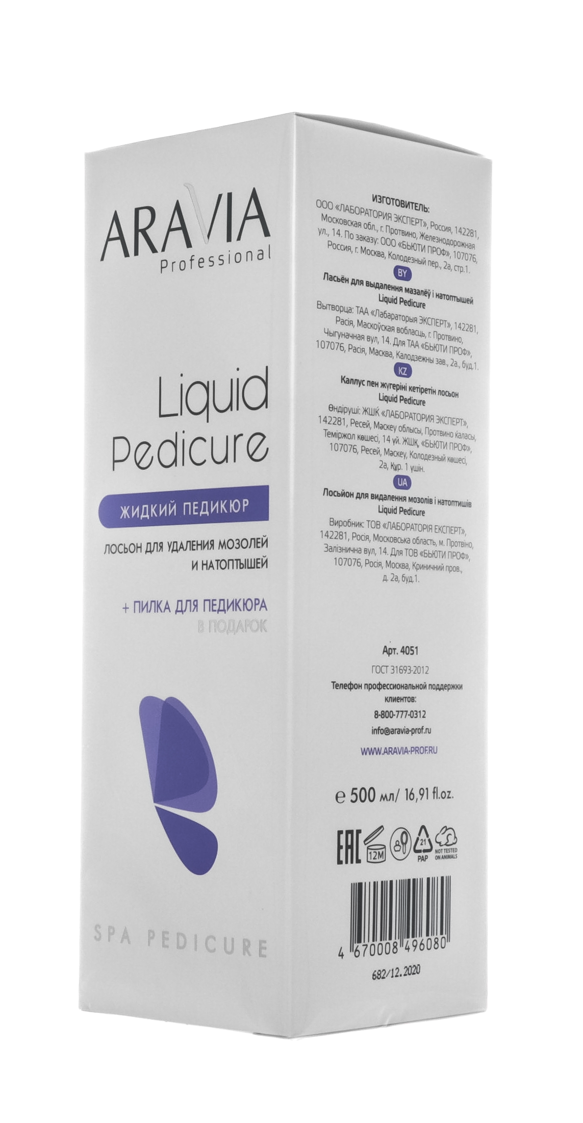 Аравия Профессионал Aravia Professional Лосьон для удаления мозолей и натоптышей 