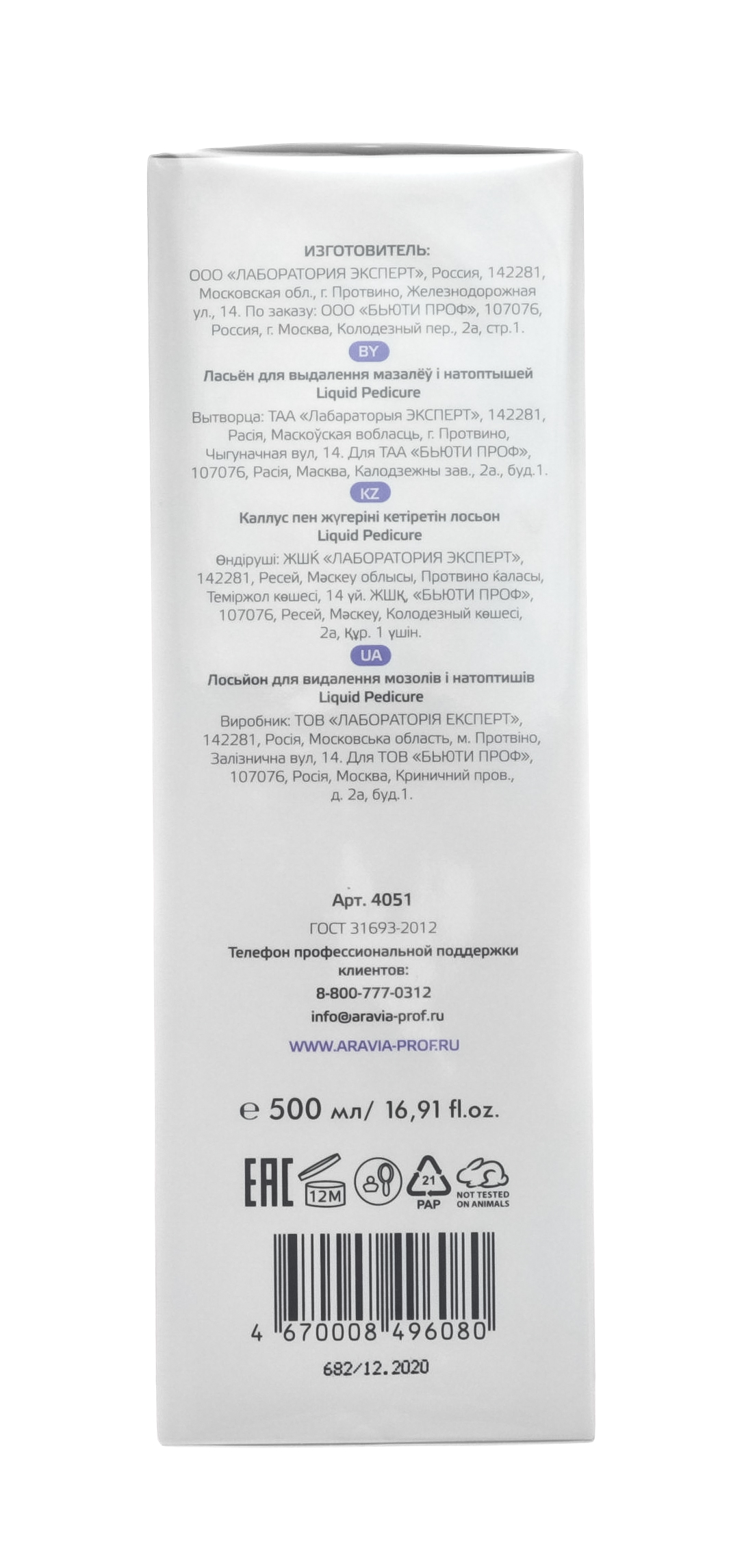 Аравия Профессионал Aravia Professional Лосьон для удаления мозолей и натоптышей 