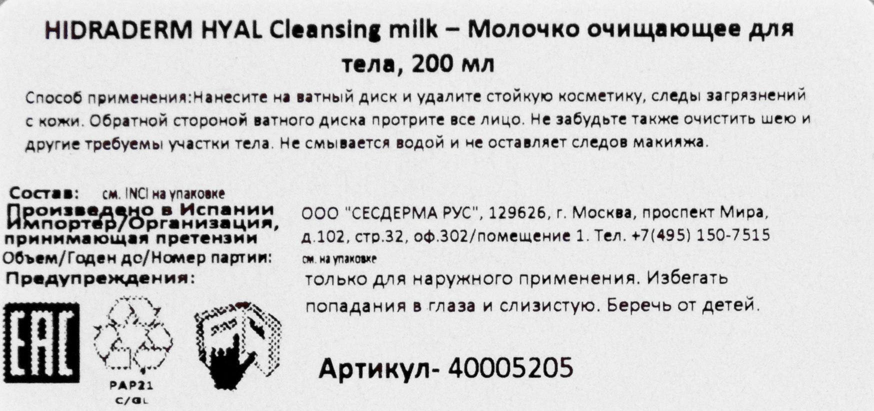 Сесдерма Очищающее молочко для лица, 200 мл (Sesderma, Hidraderm Hyal) Сесдерма Очищающее молочко для лица, 200 мл (Sesderma, Hidraderm Hyal) фото 11