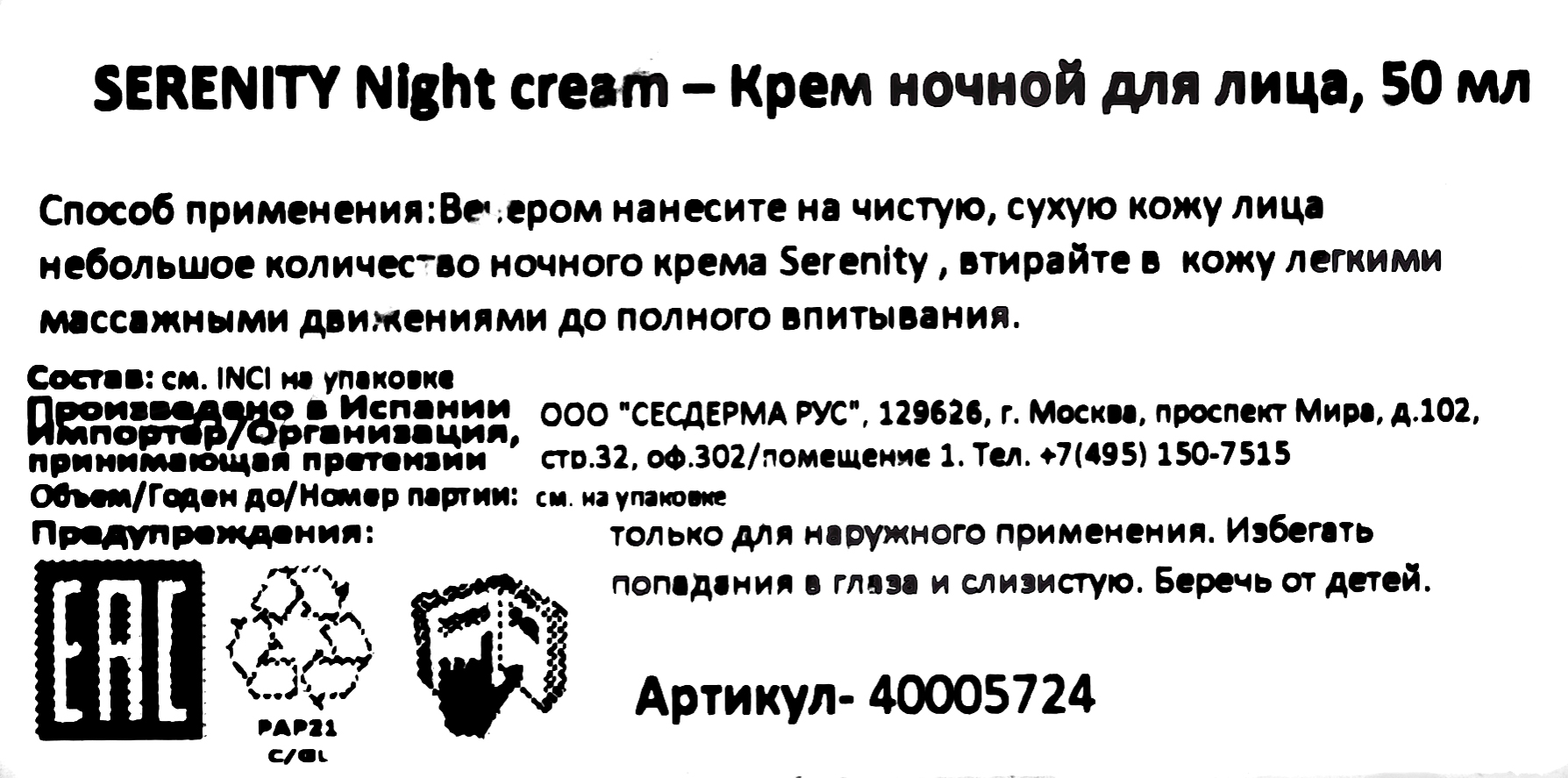 Сесдерма Ночной крем для лица, 50 мл (Sesderma, Serenity) Сесдерма Ночной крем для лица, 50 мл (Sesderma, Serenity) фото 11