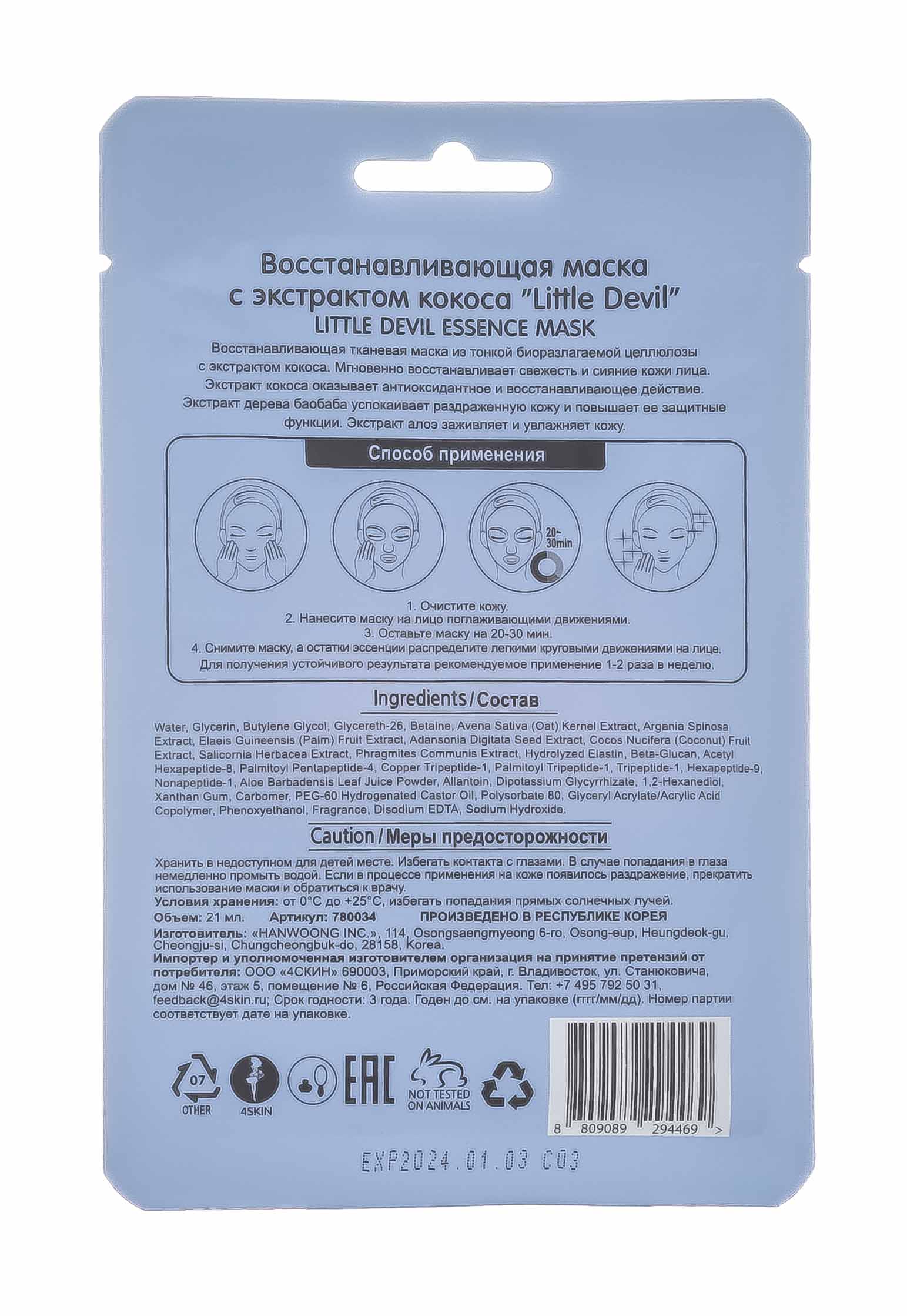 Литл Девил Восстанавливающая маска с экстрактом кокоса, 21 г (Little Devil, Уход за лицом) Литл Девил Восстанавливающая маска с экстрактом кокоса, 21 г (Little Devil, Уход за лицом) фото 1