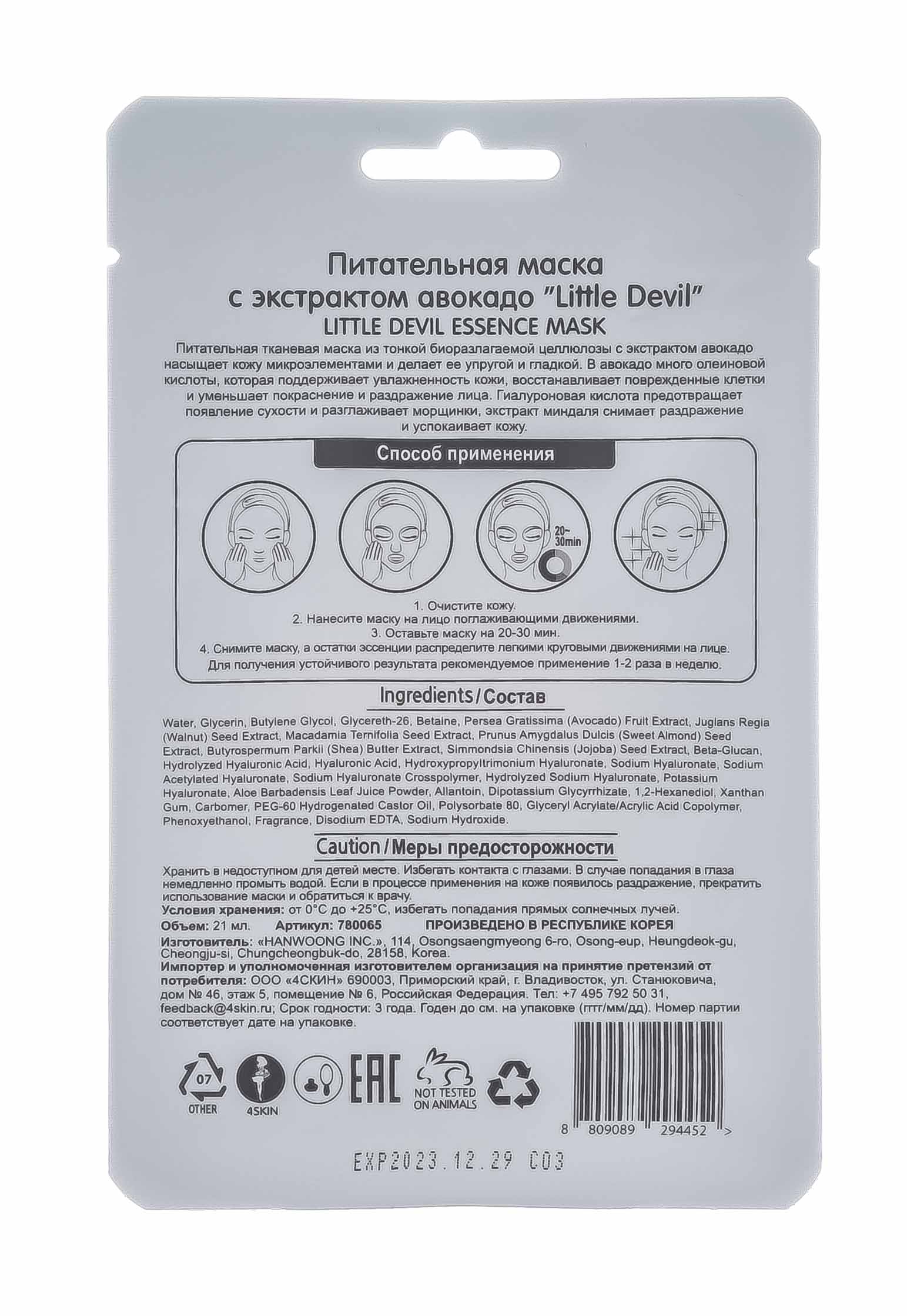 Литл Девил Питательная маска с экстрактом авокадо, 21 г (Little Devil, Уход за лицом) фото 1