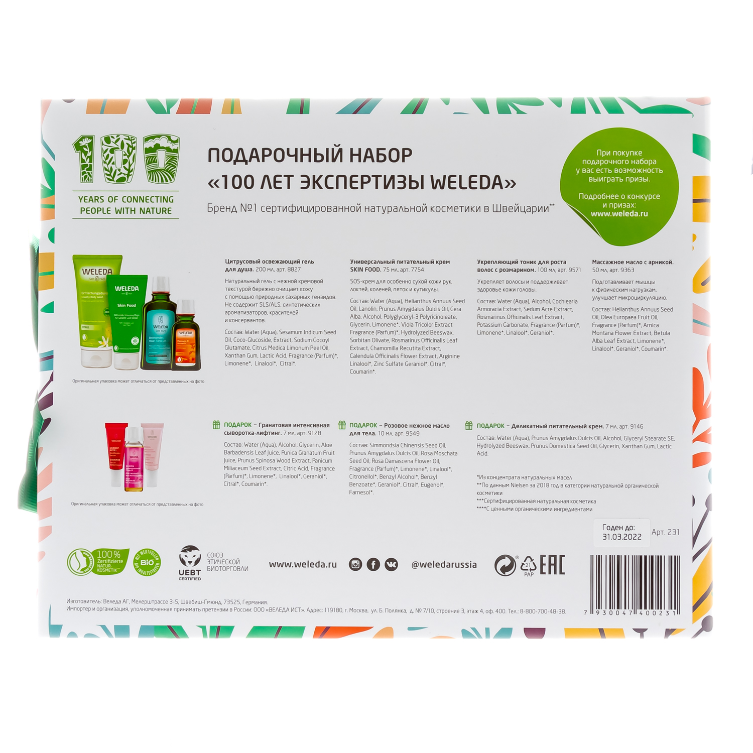 Веледа Подарочный набор «100 лет экспертизы Weleda» (Weleda, Skin Food) фото 1