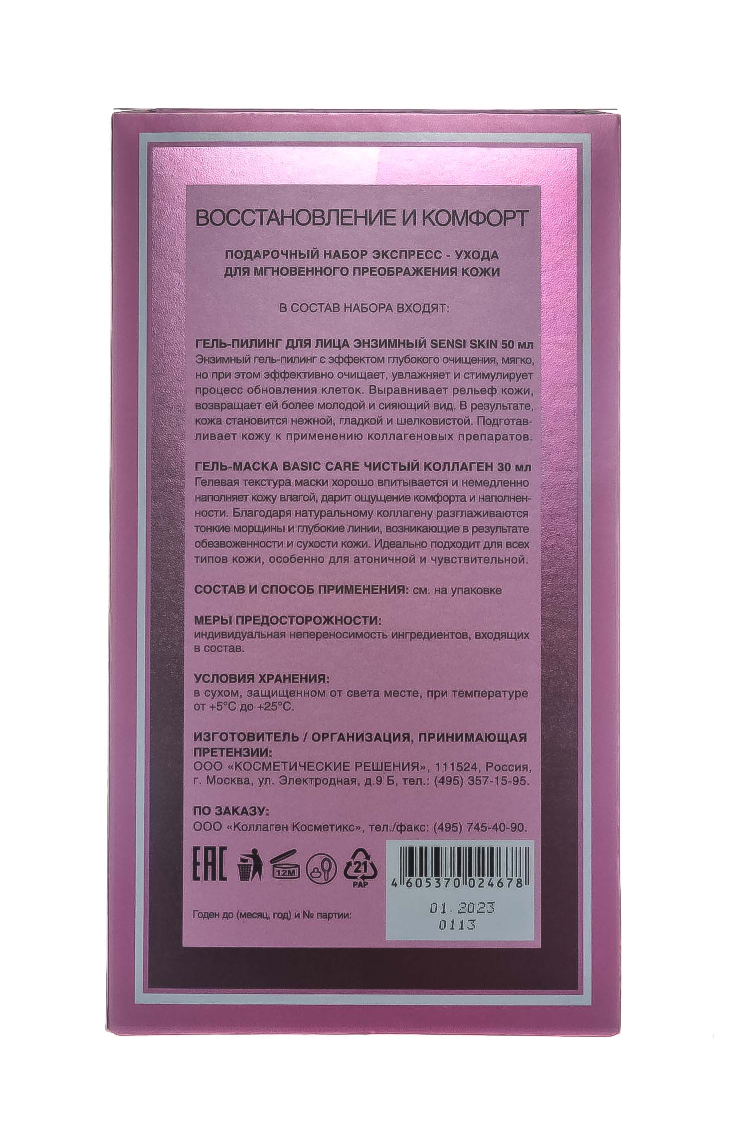 Медикал Коллаген 3Д Подарочный набор  Медикал Коллаген 3Д Подарочный набор