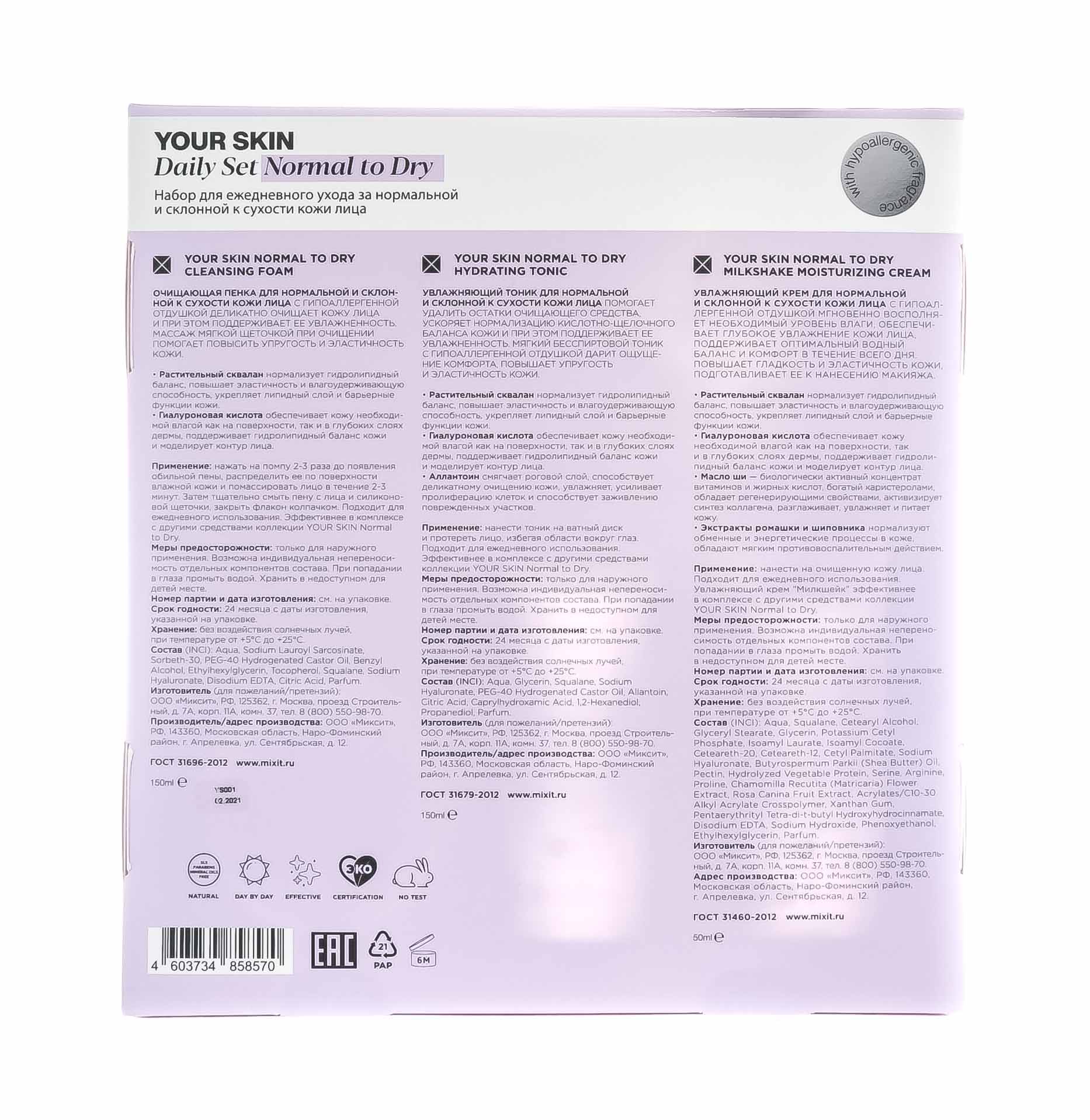 Миксит Набор для ежедневного ухода за нормальной и склонной к сухости кожи лица, 1 шт (Mixit, Your Skin) Миксит Набор для ежедневного ухода за нормальной и склонной к сухости кожи лица, 1 шт (Mixit, Your Skin) фото 2