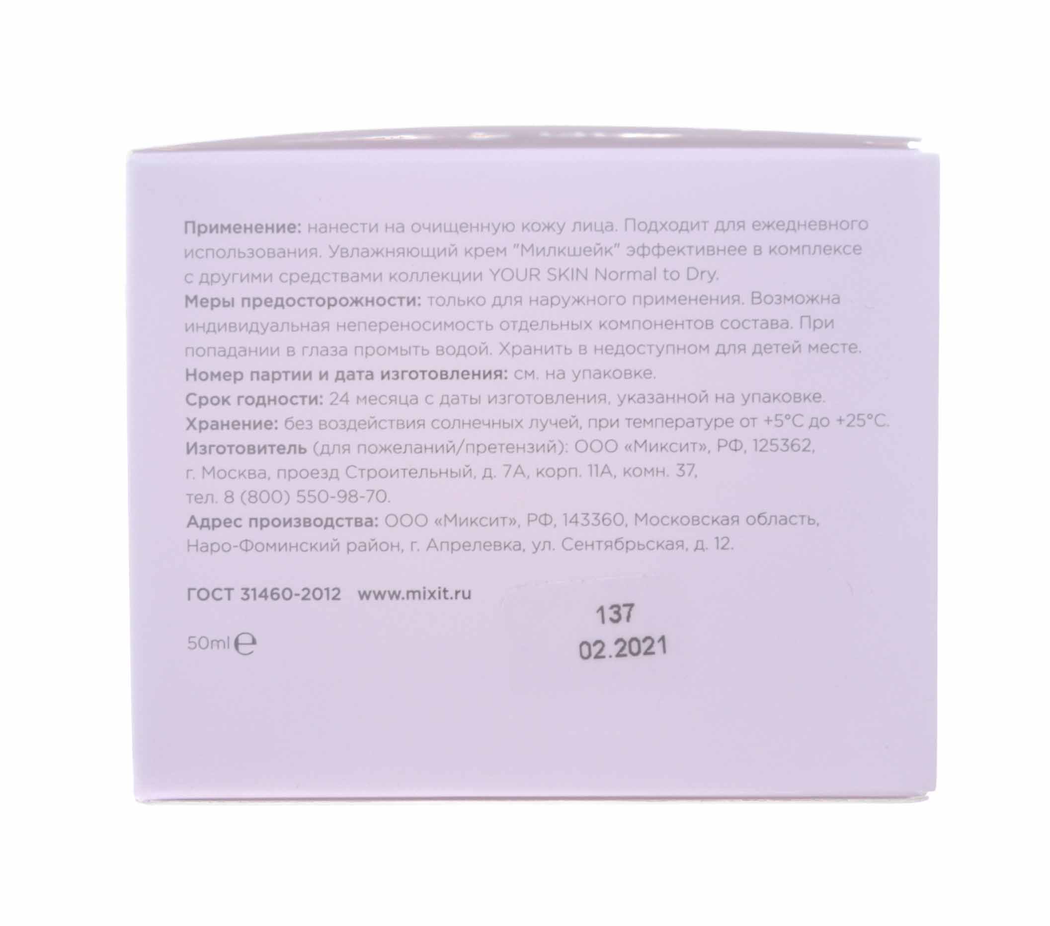 Миксит Увлажняющий крем для нормальной и склонной к сухости кожи лица, 50 мл (Mixit, Your Skin) Миксит Увлажняющий крем для нормальной и склонной к сухости кожи лица, 50 мл (Mixit, Your Skin) фото 2