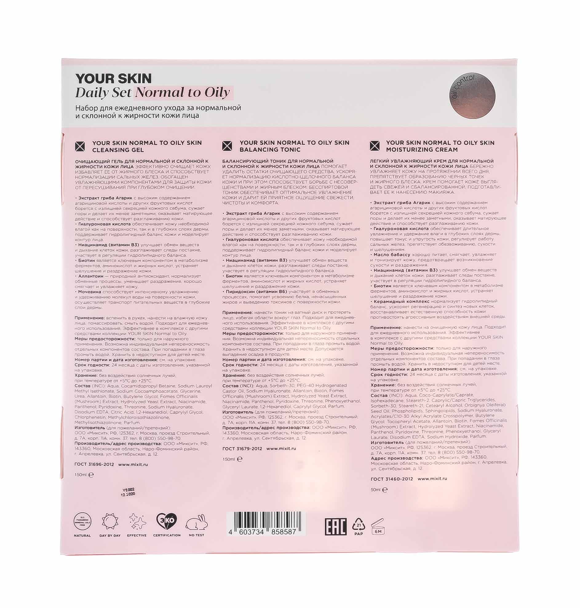 Миксит Набор для ежедневного ухода за нормальной и склонной к жирности кожи лица, 1 шт (Mixit, Your Skin) фото 1