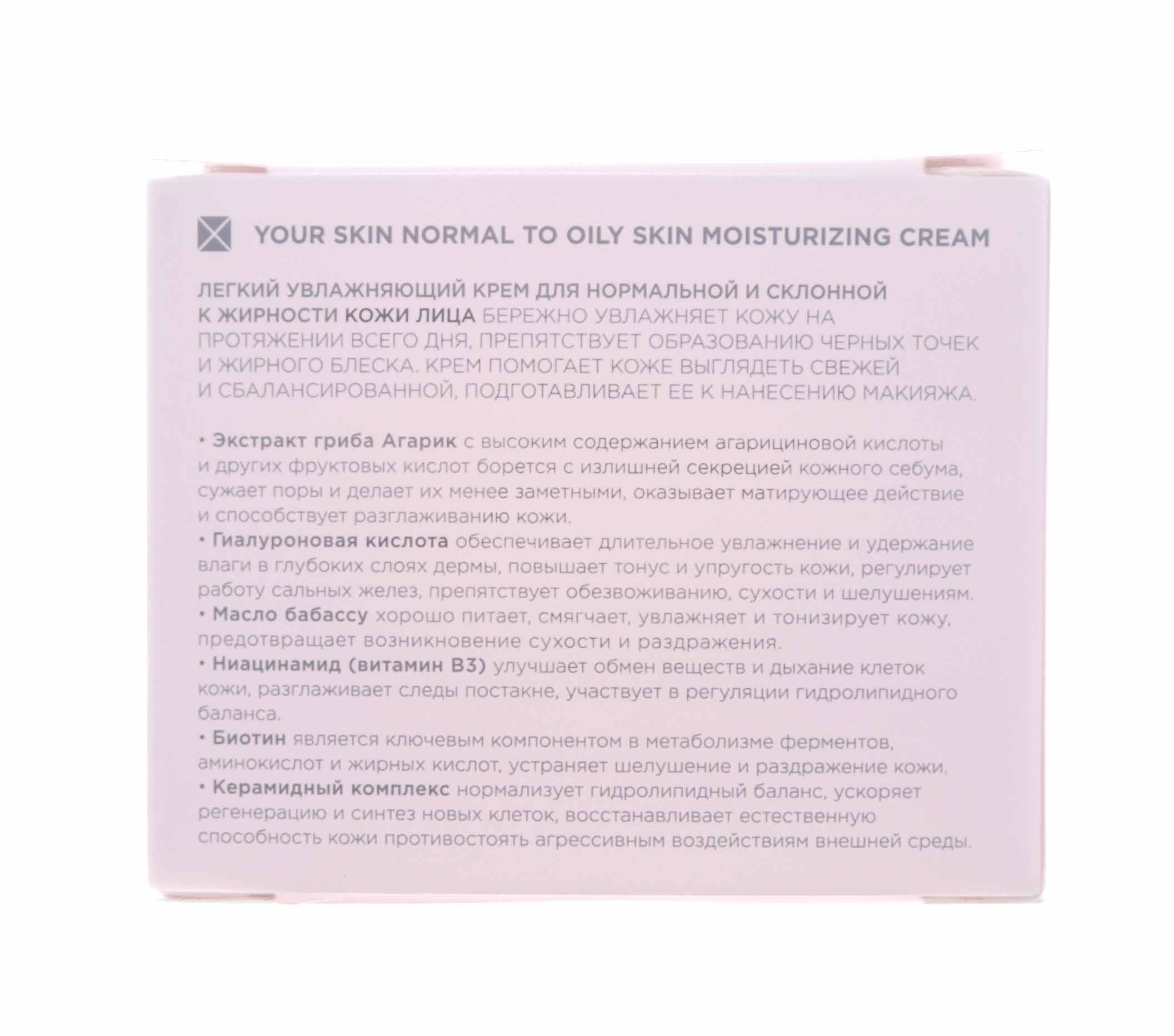 Миксит Легкий увлажняющий крем для нормальной и склонной к жирности кожи лица, 50 мл (Mixit, Your Skin) фото 3