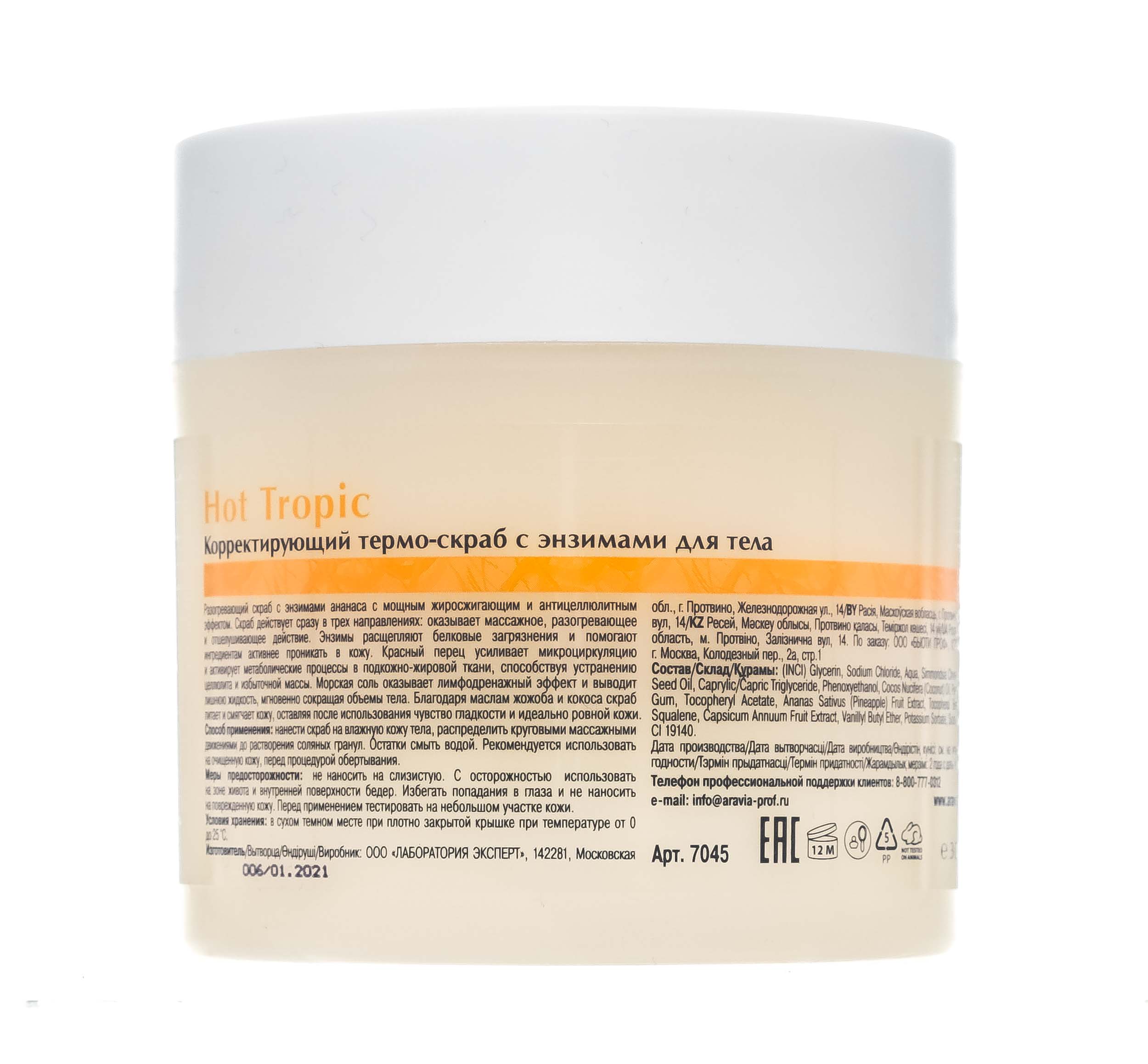 Аравия Профессионал Organic Корректирующий термо-скраб с энзимами для тела Hot Tropic, 300 мл (Aravia Professional, Уход за телом) Аравия Профессионал Organic Корректирующий термо-скраб с энзимами для тела Hot Tropic, 300 мл (Aravia Professional, Уход за телом) фото 4