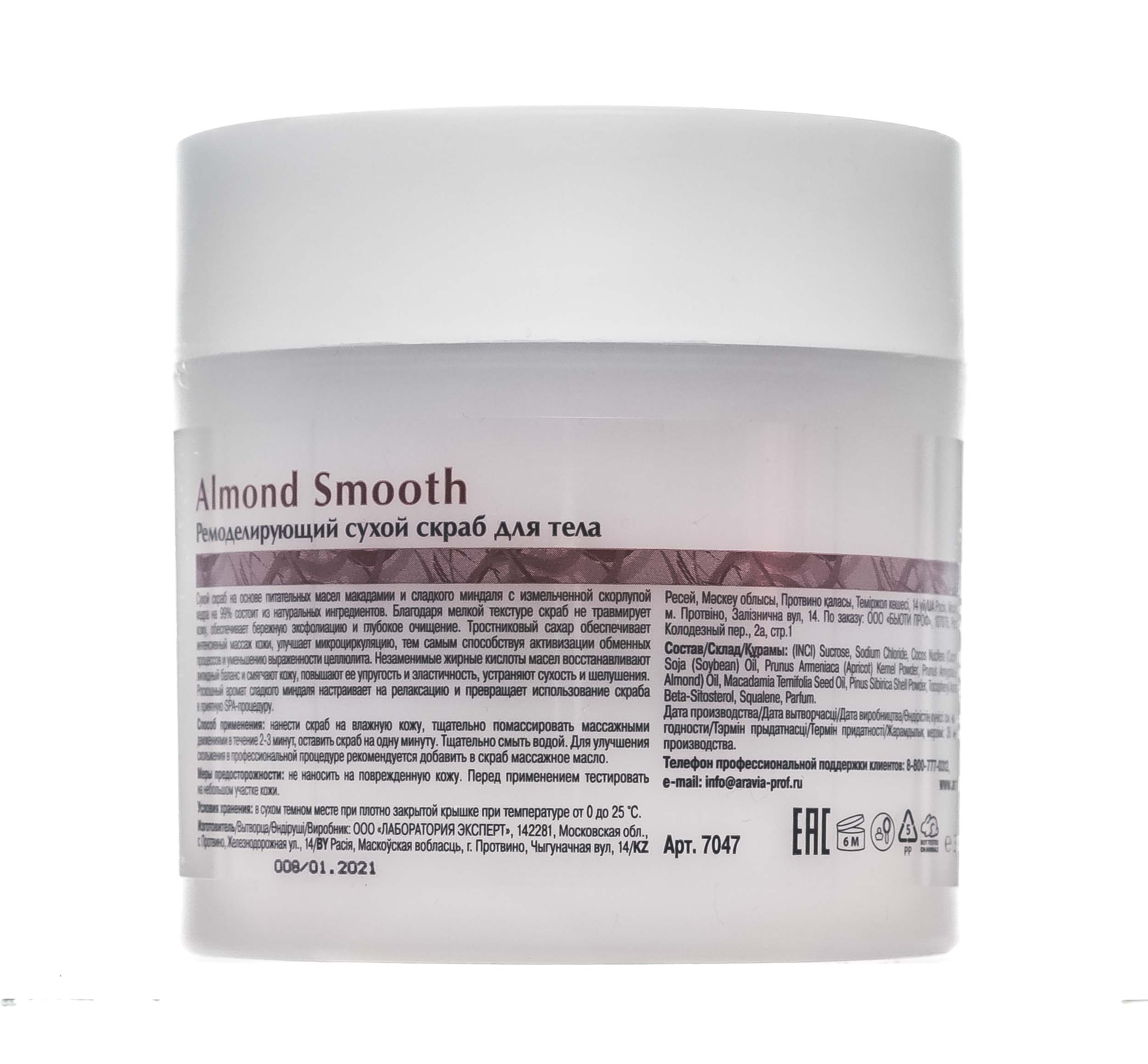 Аравия Профессионал Ремоделирующий сухой скраб для тела Almond Smooth, 300 мл (Aravia Professional, Уход за телом) фото 4