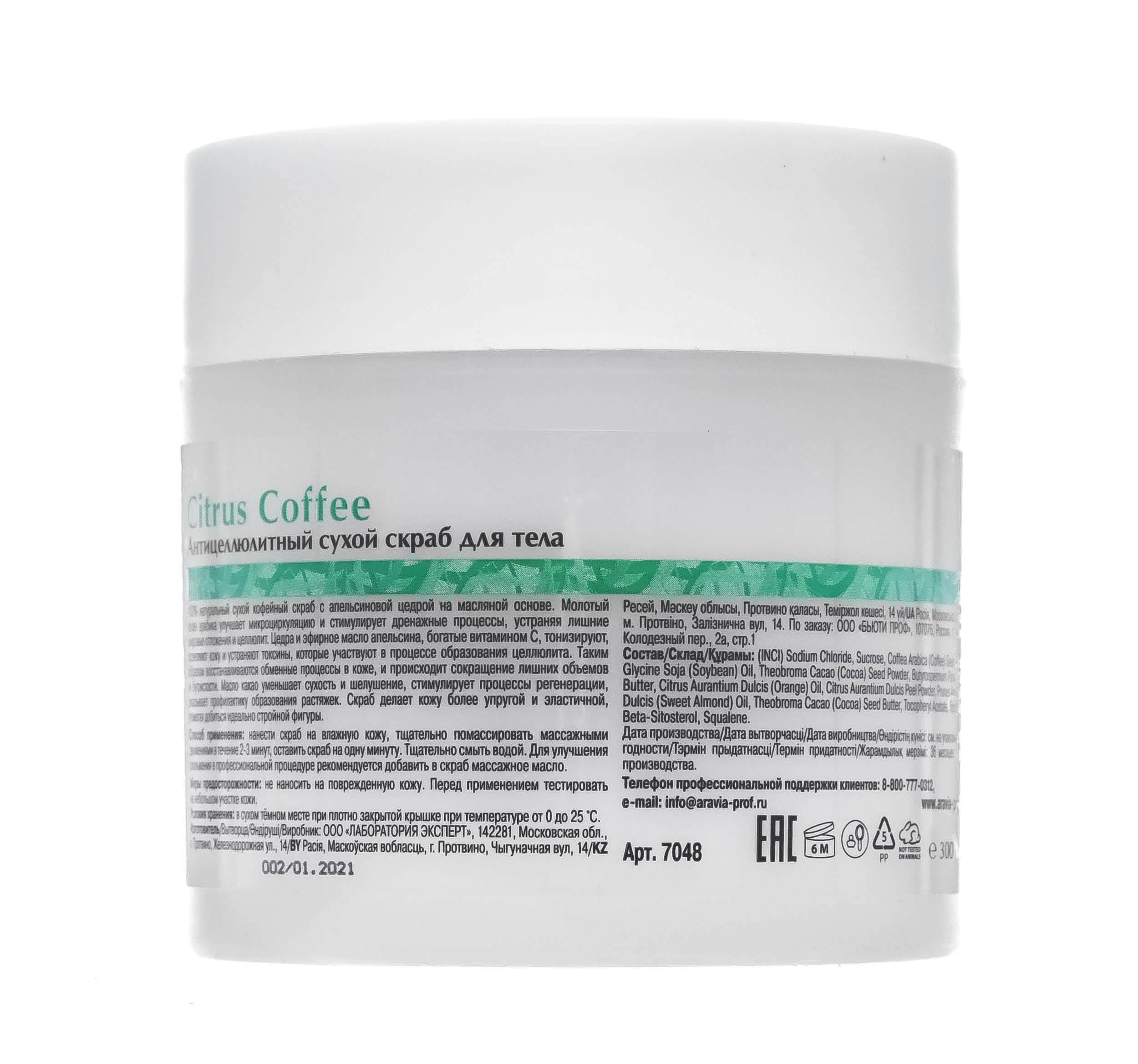 Аравия Профессионал Антицеллюлитный сухой скраб для тела Citrus Coffee, 300 мл (Aravia Professional, Уход за телом) фото 2