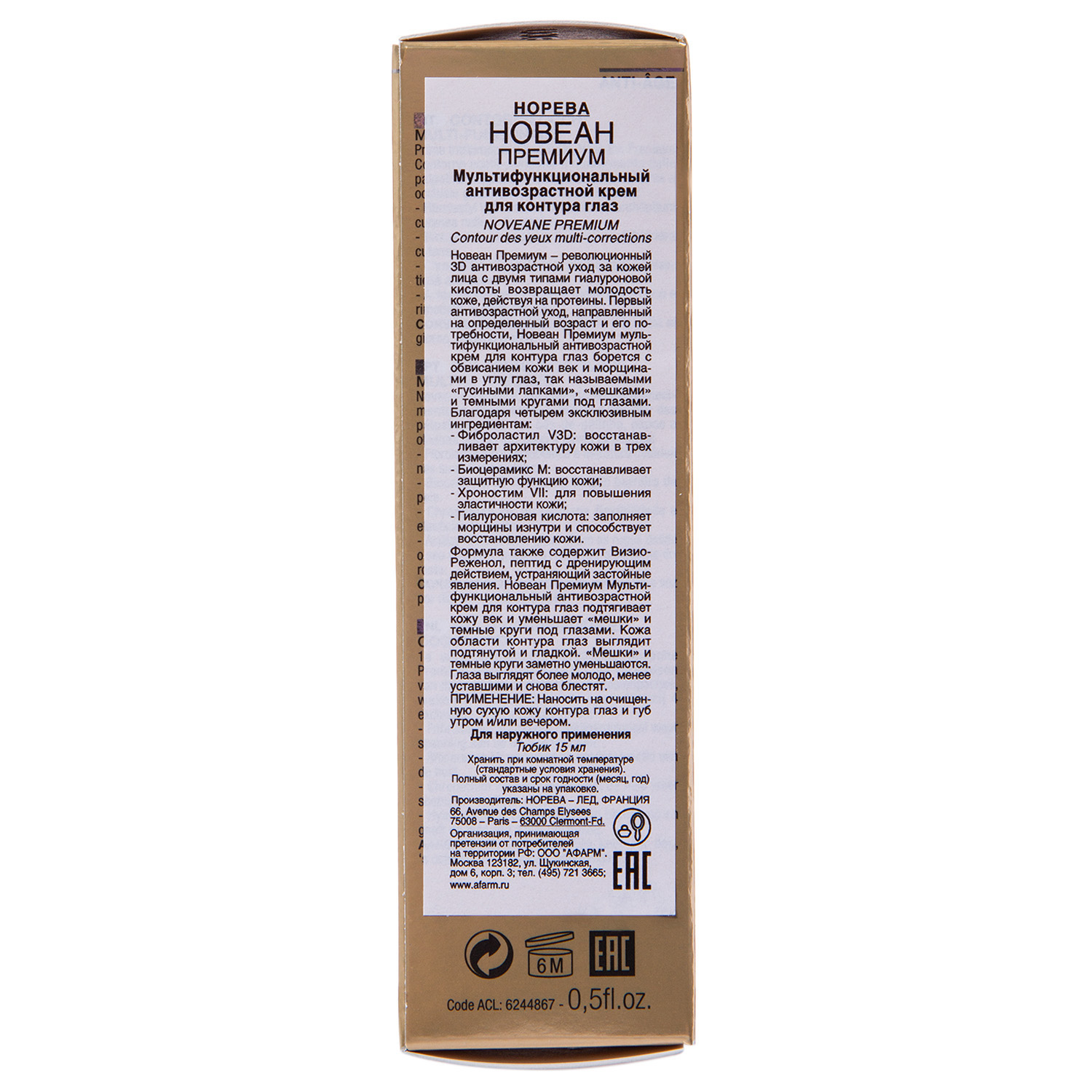 Норева Новеан Премиум Мультифункциональный антивозрастной крем для контура глаз 15 мл (Noreva, Noveane Premium) фото 2