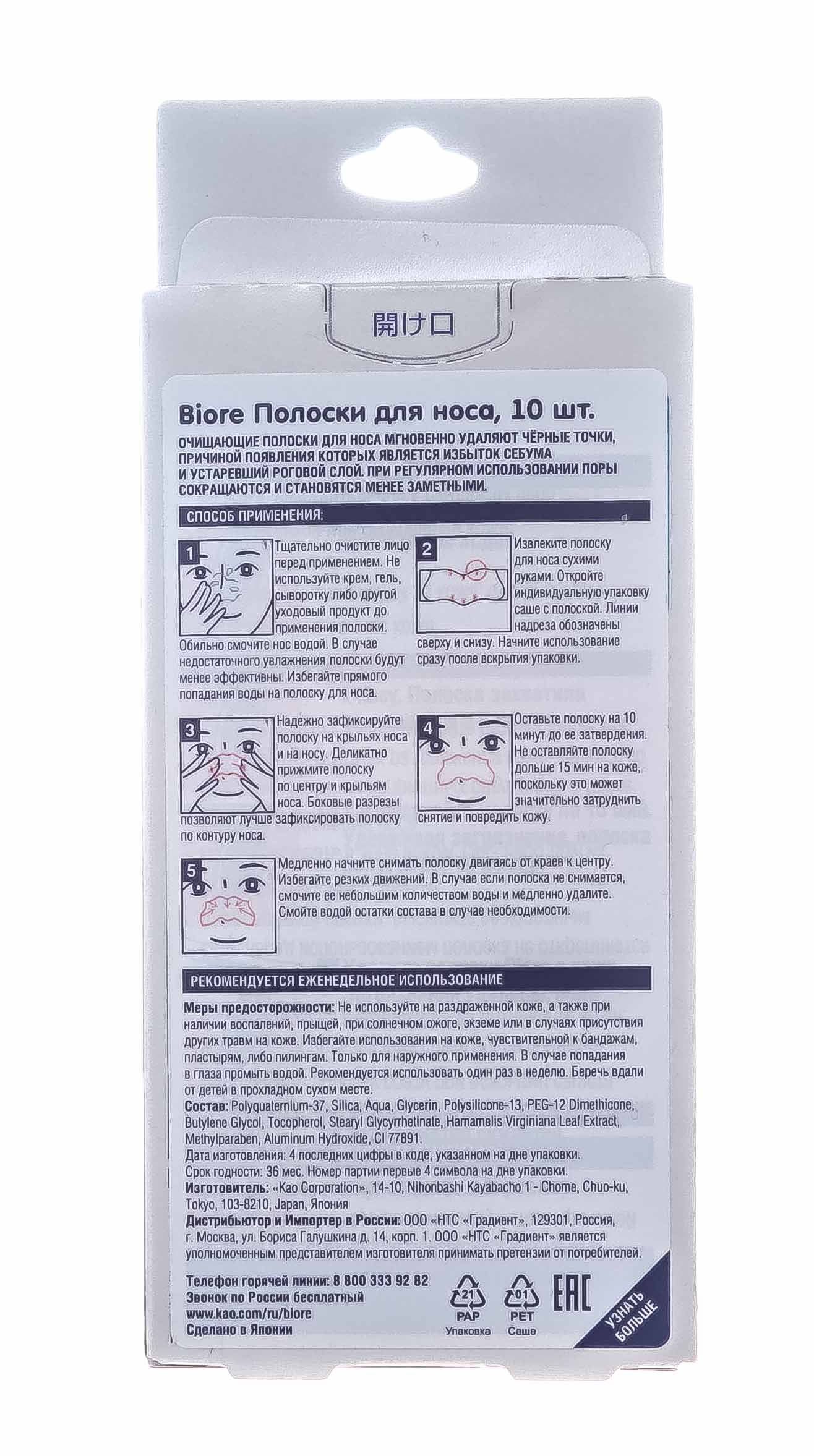 Биоре Полоски для носа, 10 шт (Biore, Для лица) Биоре Полоски для носа, 10 шт (Biore, Для лица) фото 9