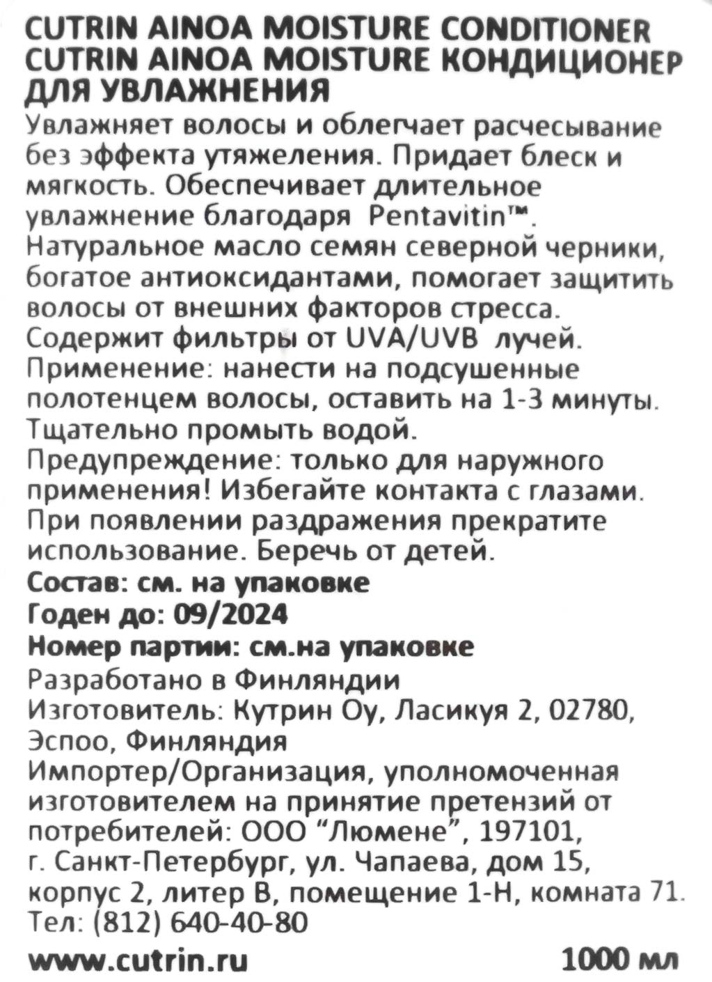 Кутрин Кондиционер Moisture для увлажнения, 1000 мл (Cutrin, Ainoa) фото 3