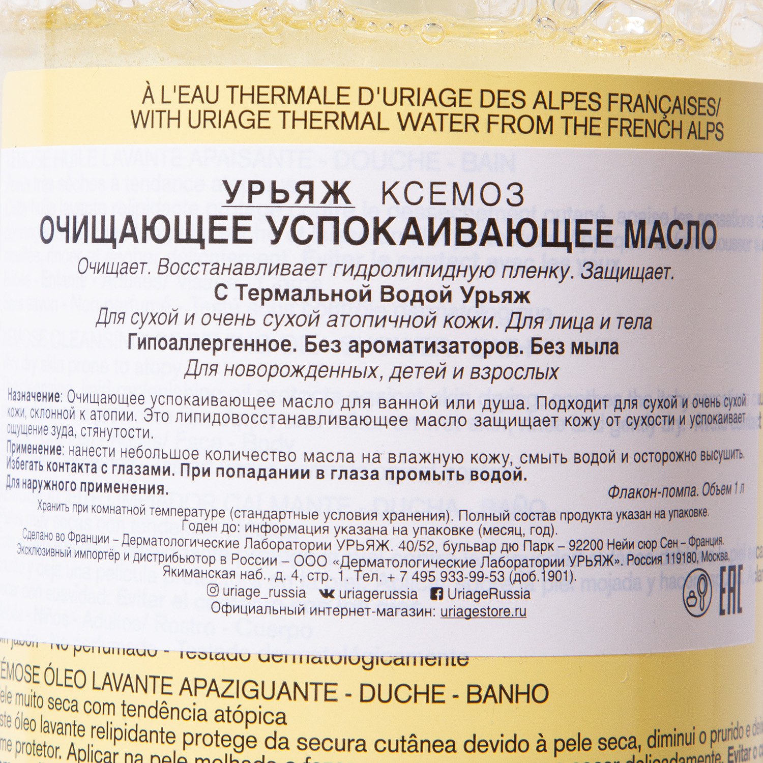 Урьяж Очищающее успокаивающее масло, 1 л (Uriage, Xemose) Урьяж Очищающее успокаивающее масло, 1 л (Uriage, Xemose) фото 1