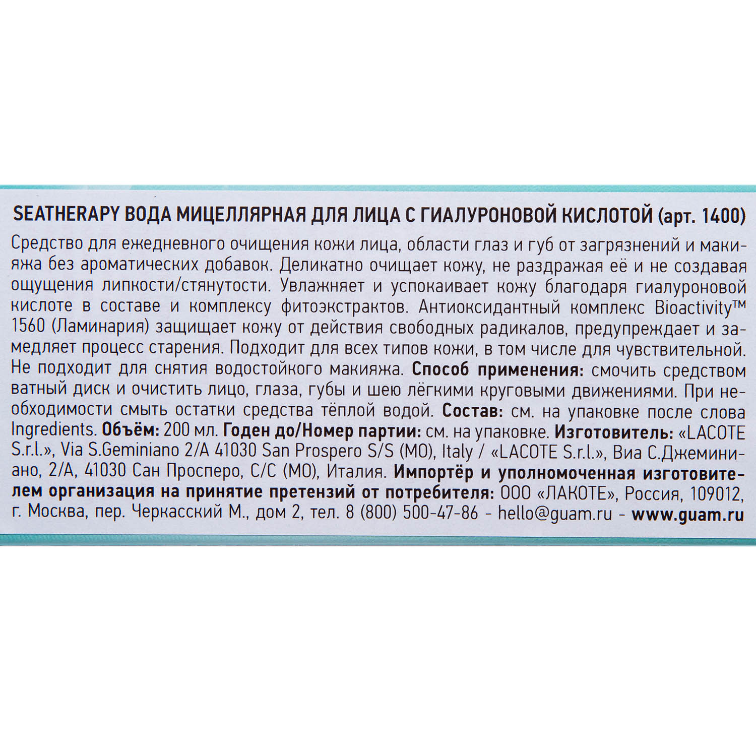 Гуам Вода мицеллярная для лица с гиалуроновой кислотой Acqua Micellare, 200 мл (Guam, Seatherapy) Гуам Вода мицеллярная для лица с гиалуроновой кислотой Acqua Micellare, 200 мл (Guam, Seatherapy) фото 6