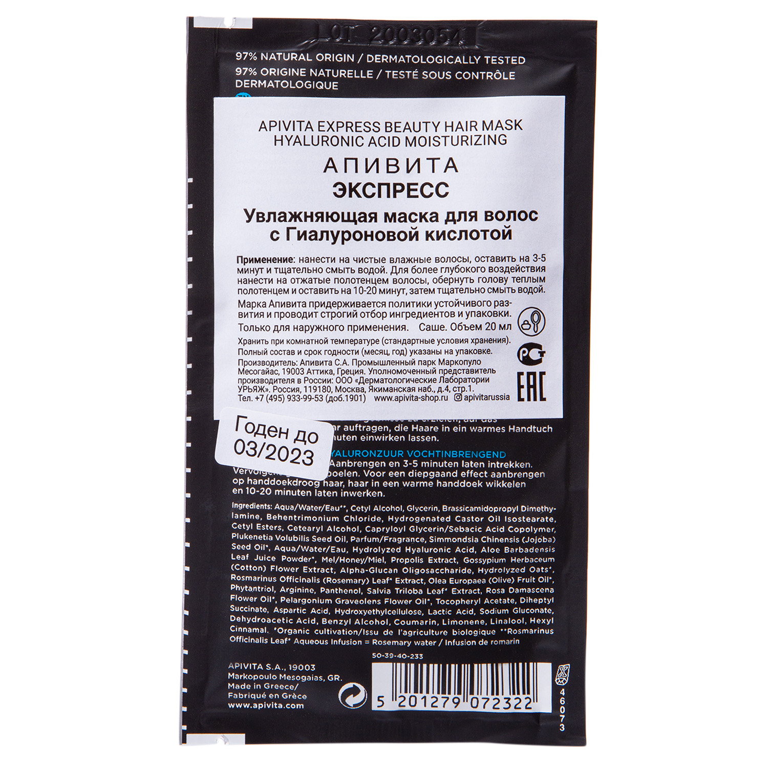 Апивита Маска для волос с Гиалуроновой кислотой, 20 мл (Apivita, Express Beauty) Апивита Маска для волос с Гиалуроновой кислотой, 20 мл (Apivita, Express Beauty) фото 2