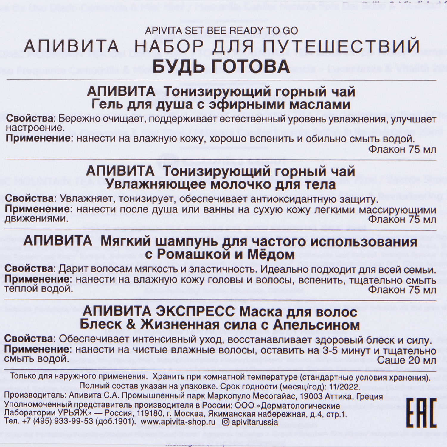 Апивита Набор для путешествий Будь Готова (гель 75 мл + молочко 75 мл + шампунь 75 мл + маска 20 мл) (Apivita, Body) фото 5