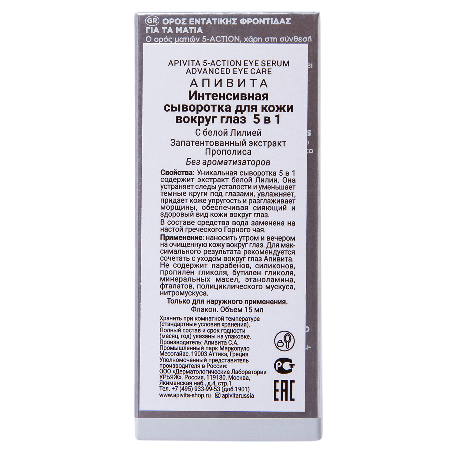 Апивита Сыворотка для кожи вокруг глаз 5 в 1, 15 мл (Apivita, Serum 5 in 1) Апивита Сыворотка для кожи вокруг глаз 5 в 1, 15 мл (Apivita, Serum 5 in 1) фото 4