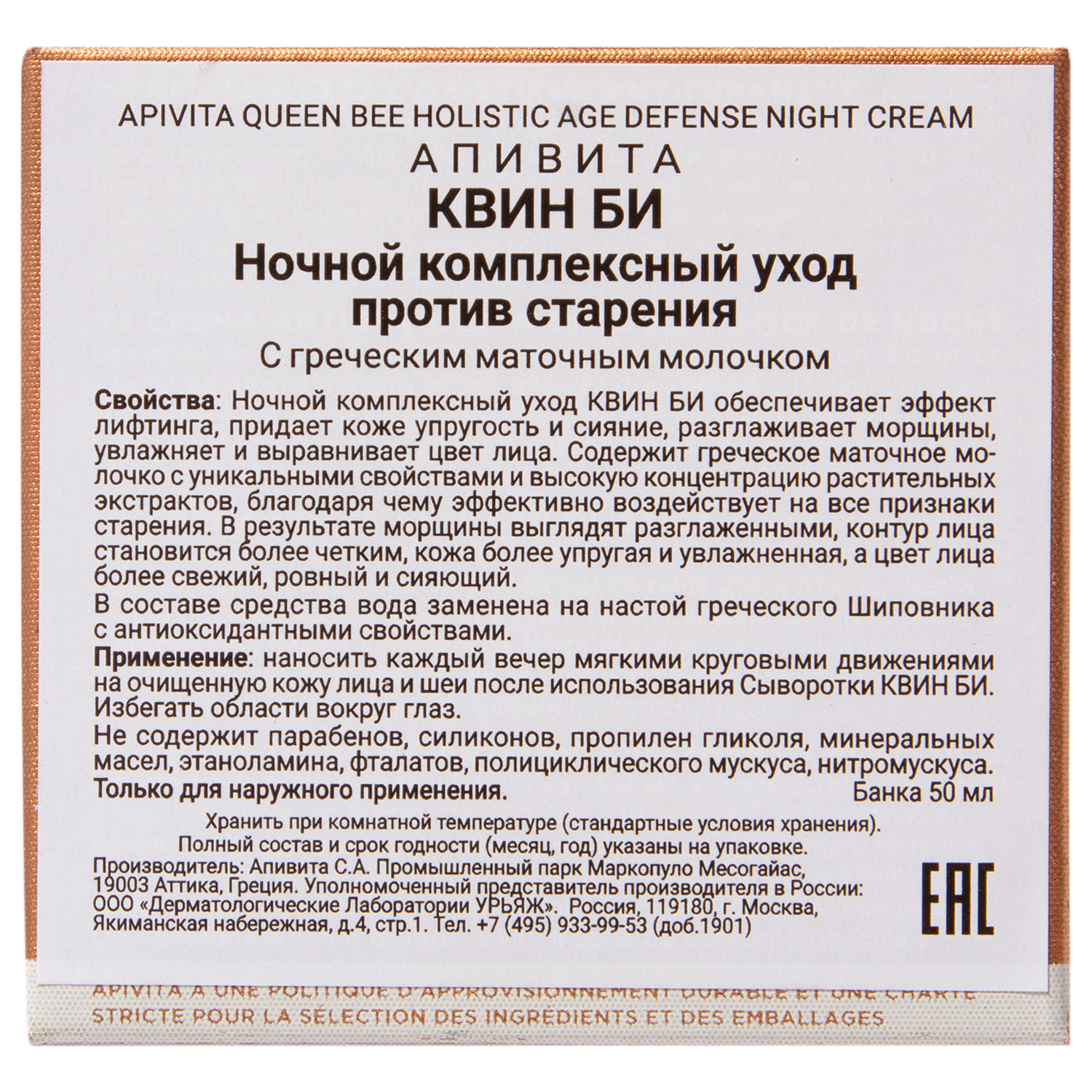 Апивита Ночной комплексный уход, 50 мл (Apivita, Queen Bee) фото 4