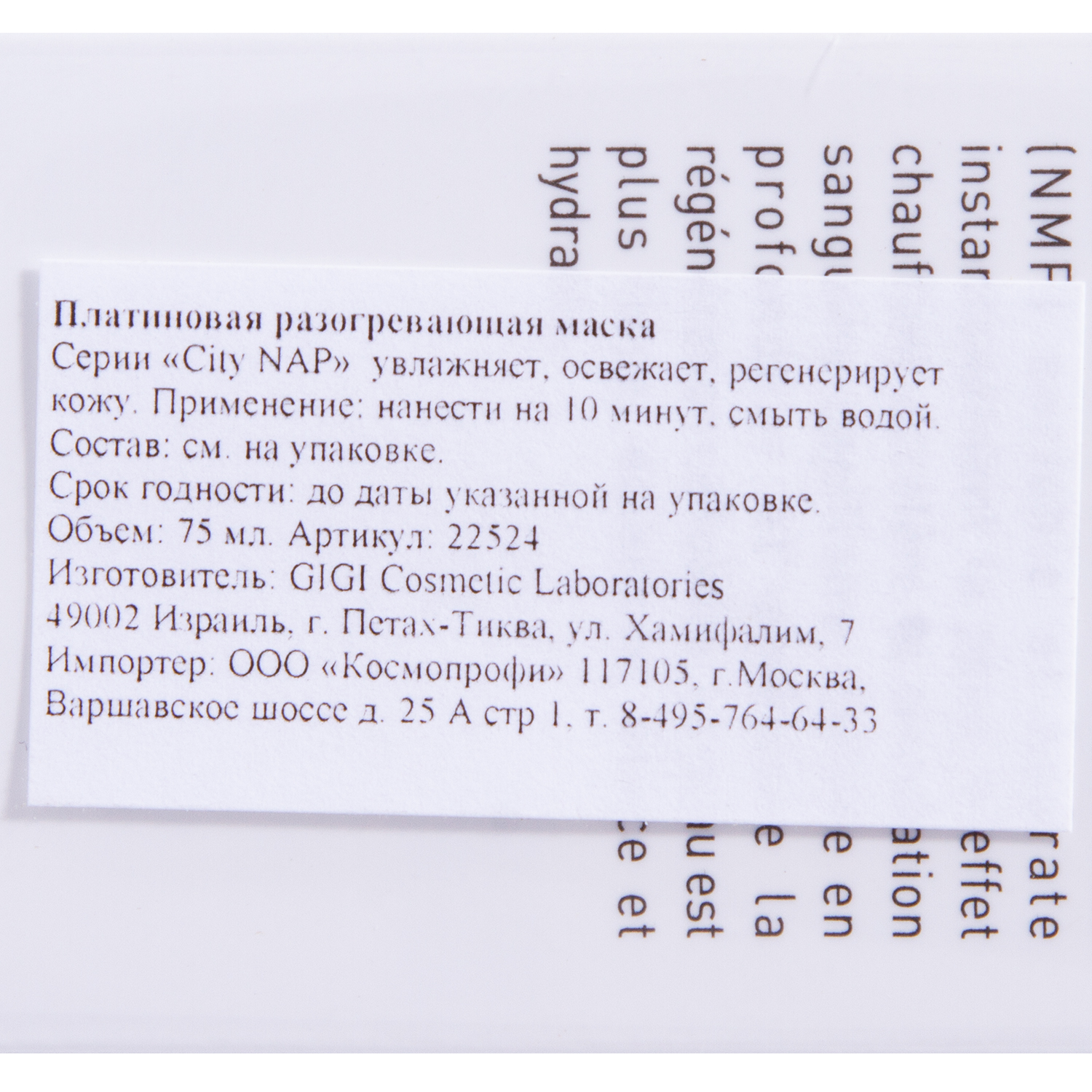 ДжиДжи Платиновая маска Platinum Heating Mask, 75 мл (GiGi, City NAP) фото 4