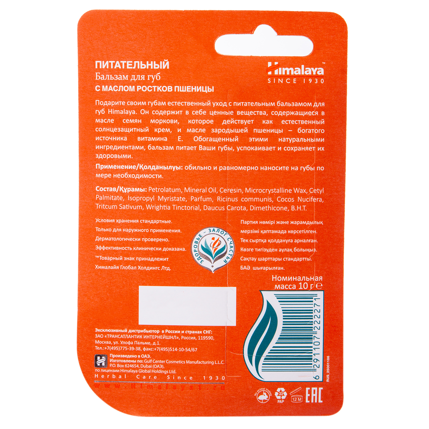 Хималайя Хербалз Питательный бальзам для губ с маслом ростков пшеницы, 10 г (Himalaya Herbals, Уход за лицом) фото 1