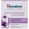 Хималайя Хербалз Восстанавливающий ночной крем, 50 г (Himalaya Herbals, Уход за лицом) фото 2