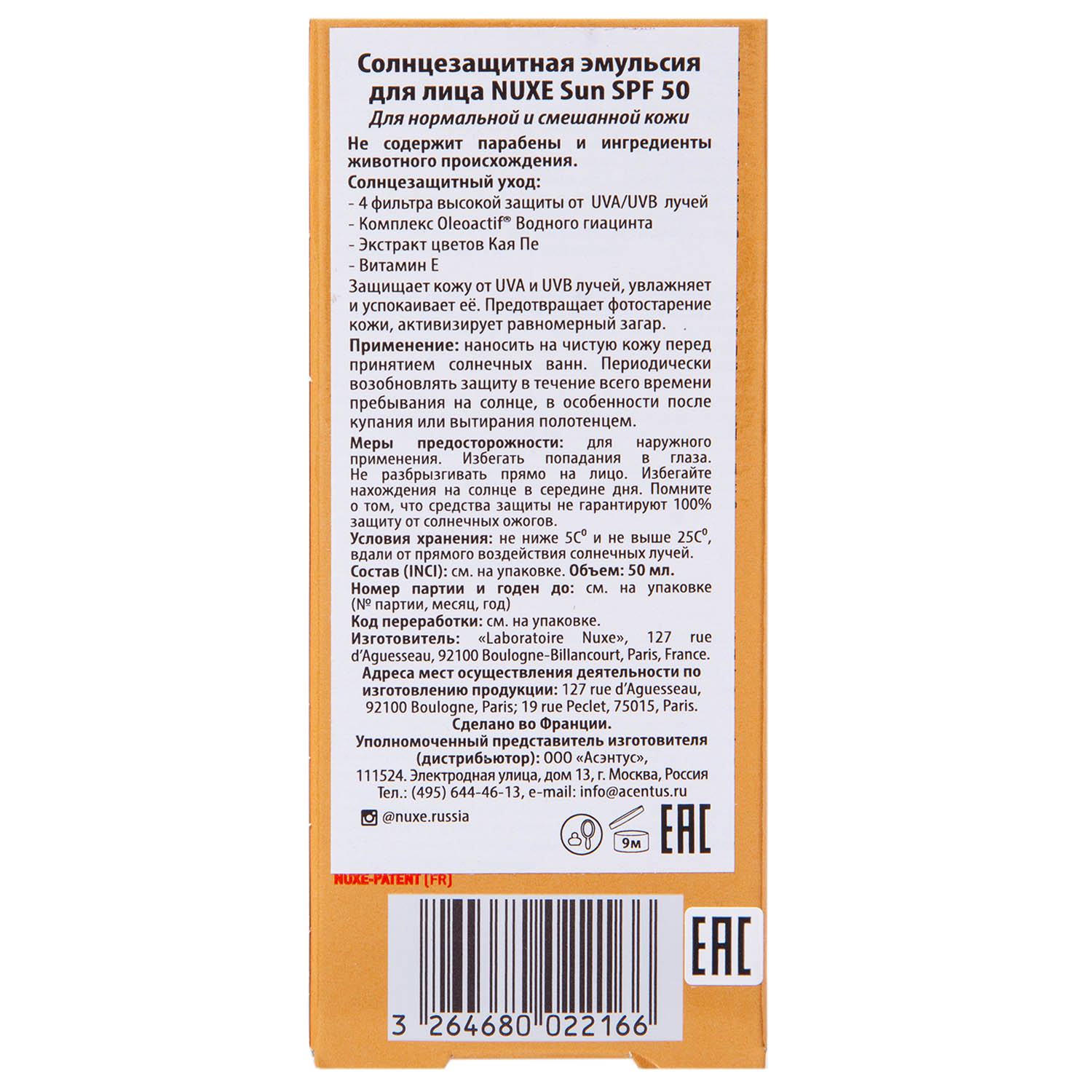 Нюкс Солнцезащитная эмульсия для лица SРF 50, 50 мл (Nuxe, Nuxe Sun) фото 3