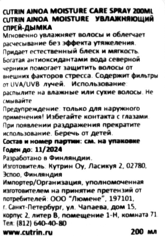 Кутрин Увлажняющий Moisture спрей-дымка, 200 мл (Cutrin, Ainoa) фото 2