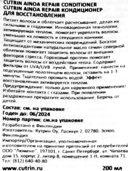 Кутрин Кондиционер Repair для восстановления, 200 мл (Cutrin, Ainoa) фото 2