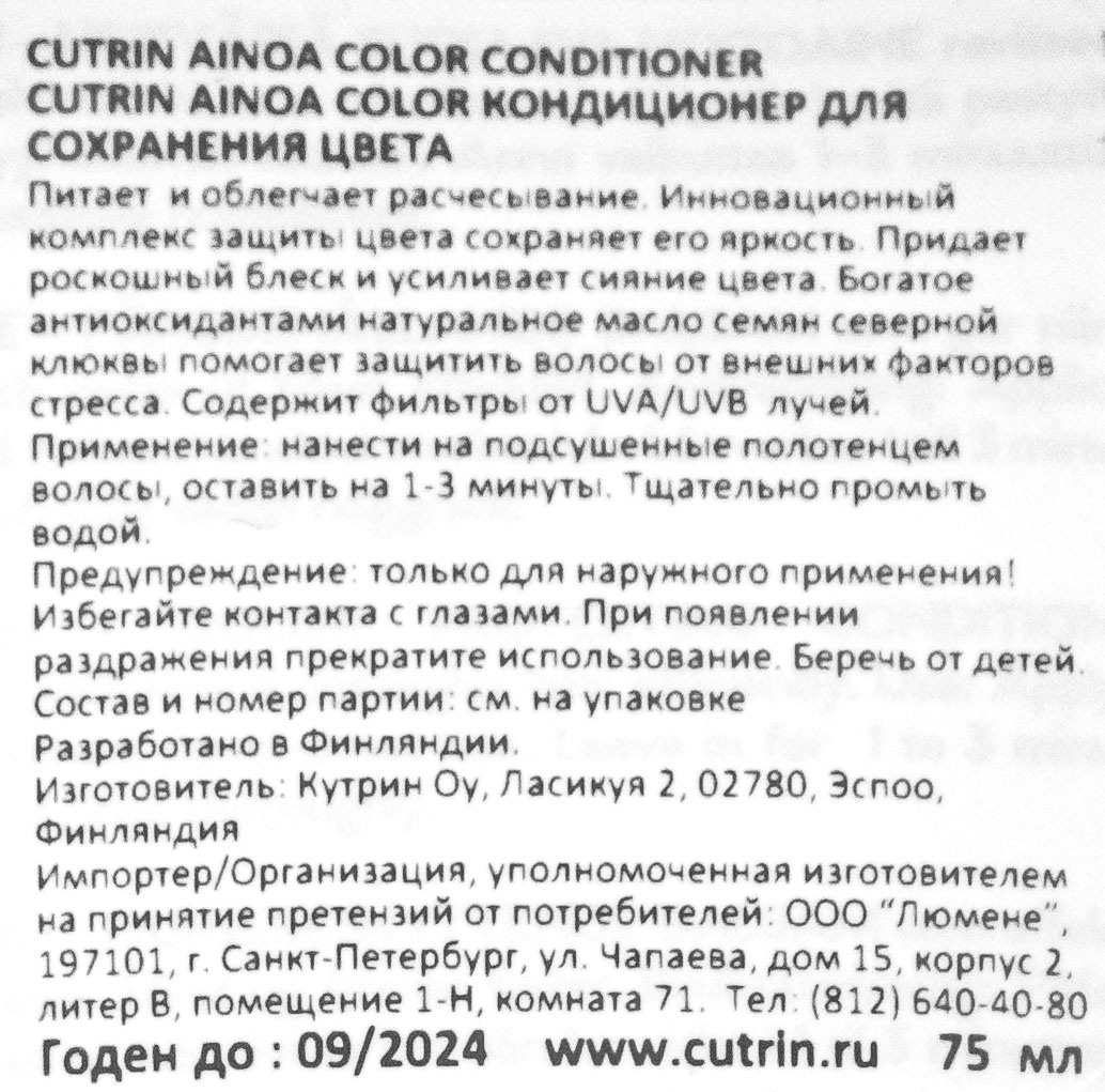 Кутрин Кондиционер Color для сохранения цвета, 200 мл (Cutrin, Ainoa) фото 3