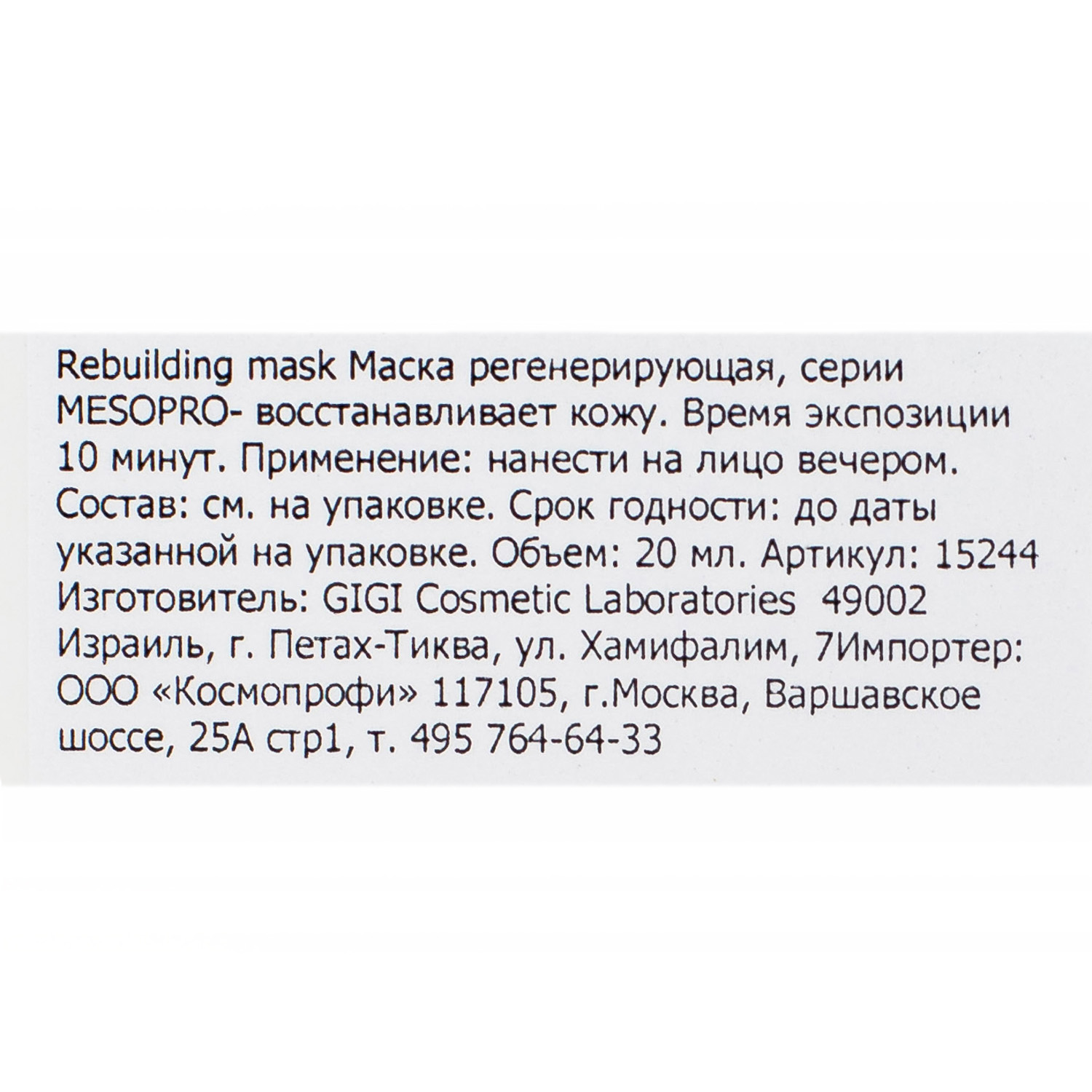 ДжиДжи Маска регенерирующая Rebuilding Mask, 20 мл (GiGi, Mesopro) фото 4