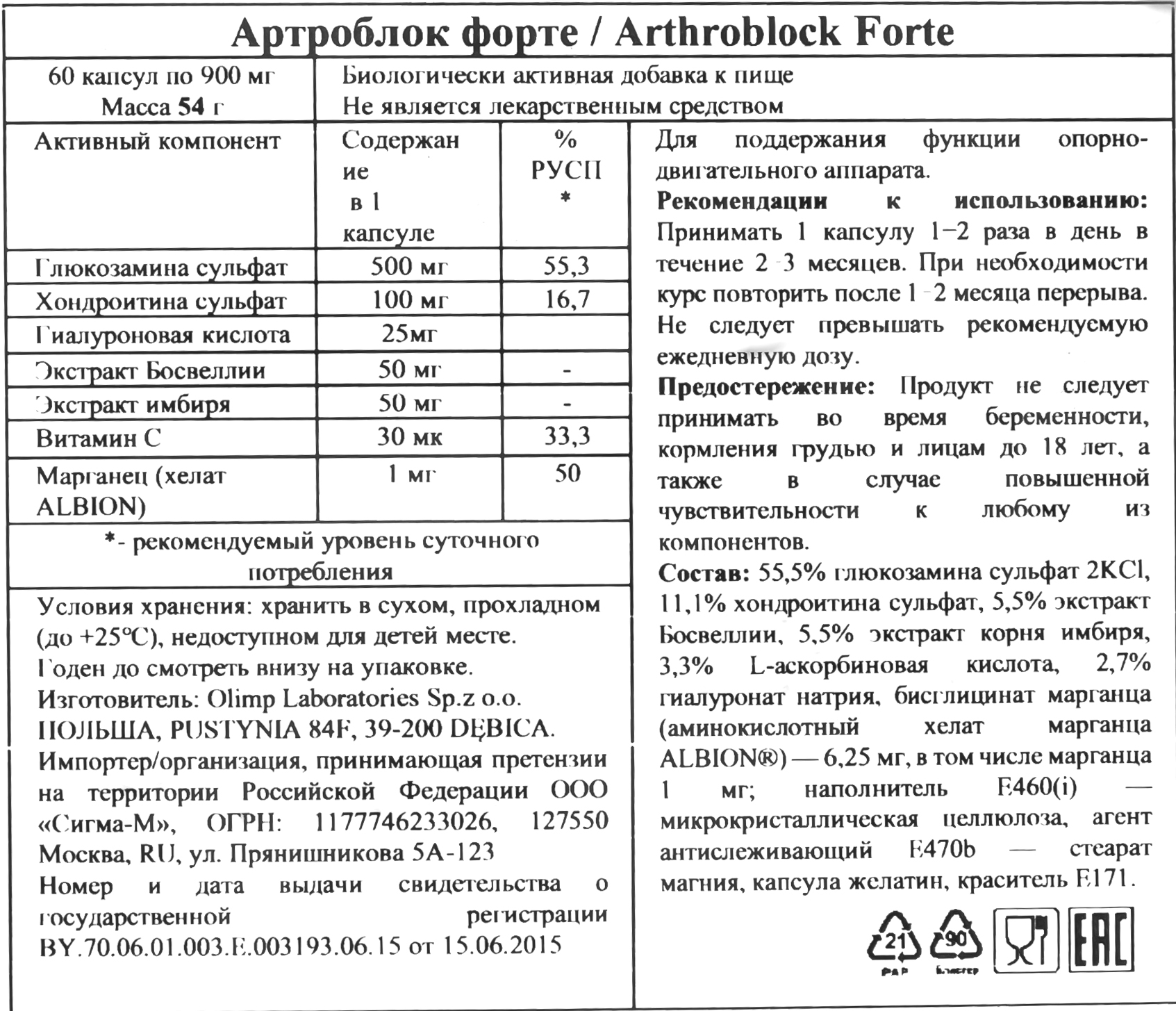 Олимп Лабс Биологически активная добавка к пище Arthroblock Forte, 900 мг, №60 (Olimp Labs, Суставы и кости) Олимп Лабс Биологически активная добавка к пище Arthroblock Forte, 900 мг, №60 (Olimp Labs, Суставы и кости) фото 5