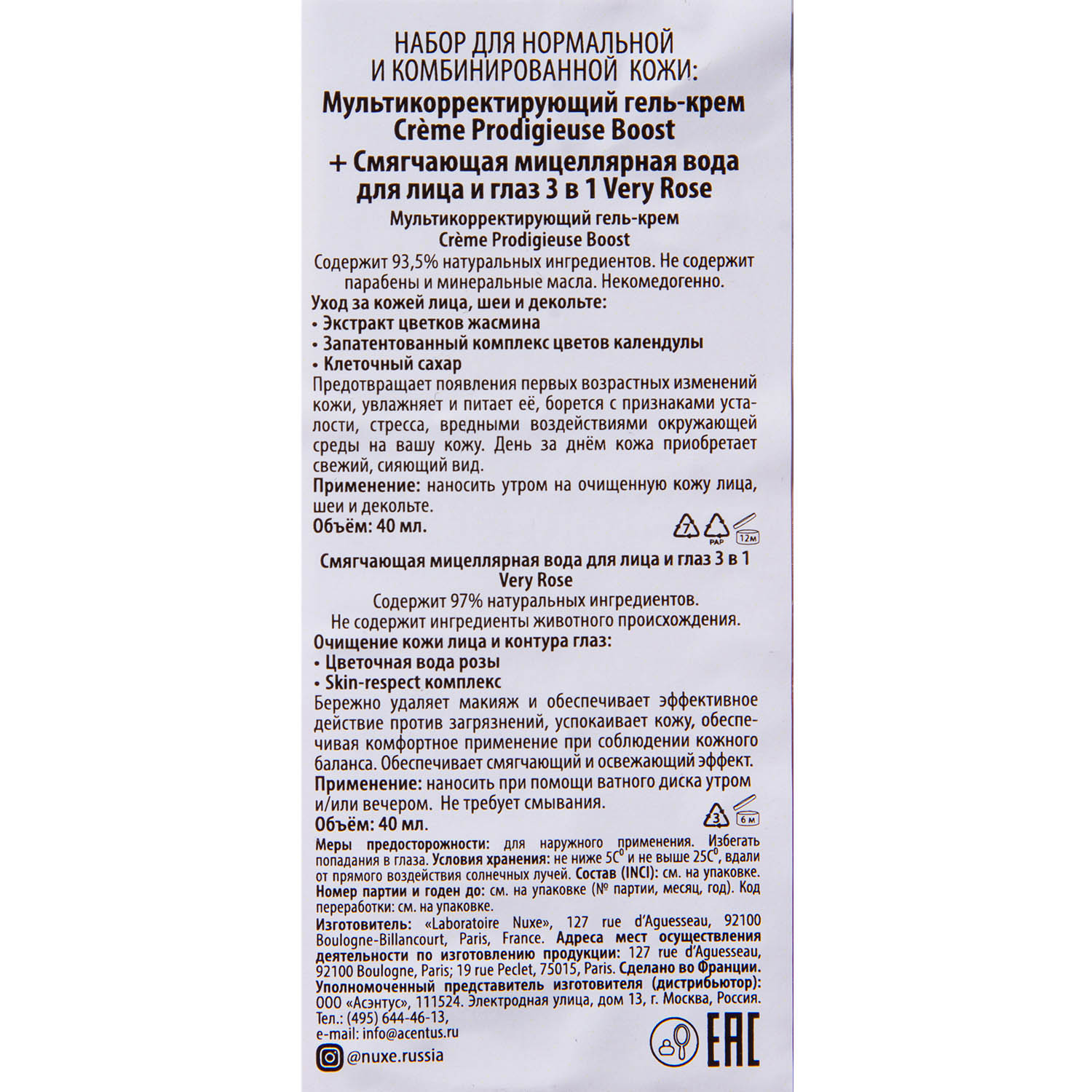 Нюкс Набор: Мультикорректирующий гель-крем Boost, 40 мл + Мицеллярная вода для лица и глаз 3 в 1, 40 мл (Nuxe, Creme Prodigieuse) фото 3