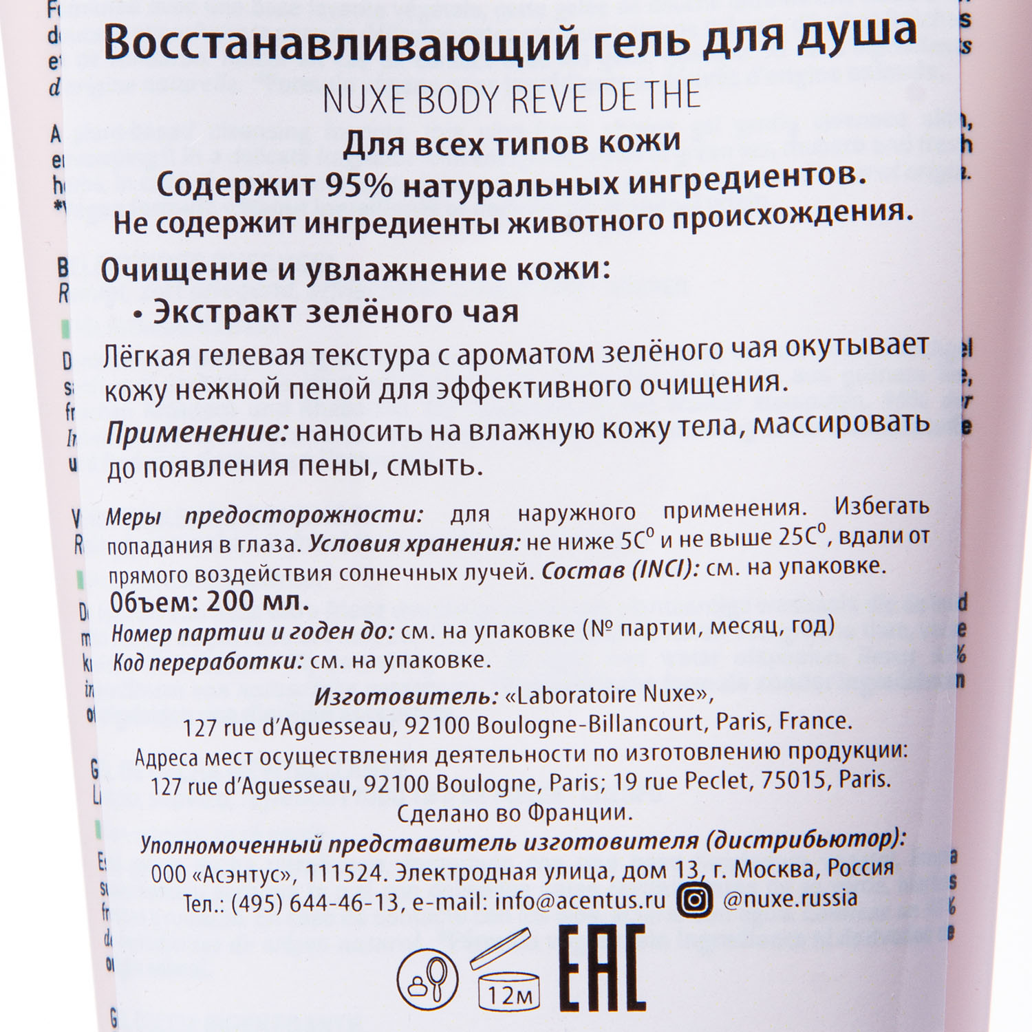 Нюкс Восстанавливающий гель для душа Rêve de Thé Gelée de Douche Ressourçante, 200 мл (Nuxe, Nuxe body) фото 2